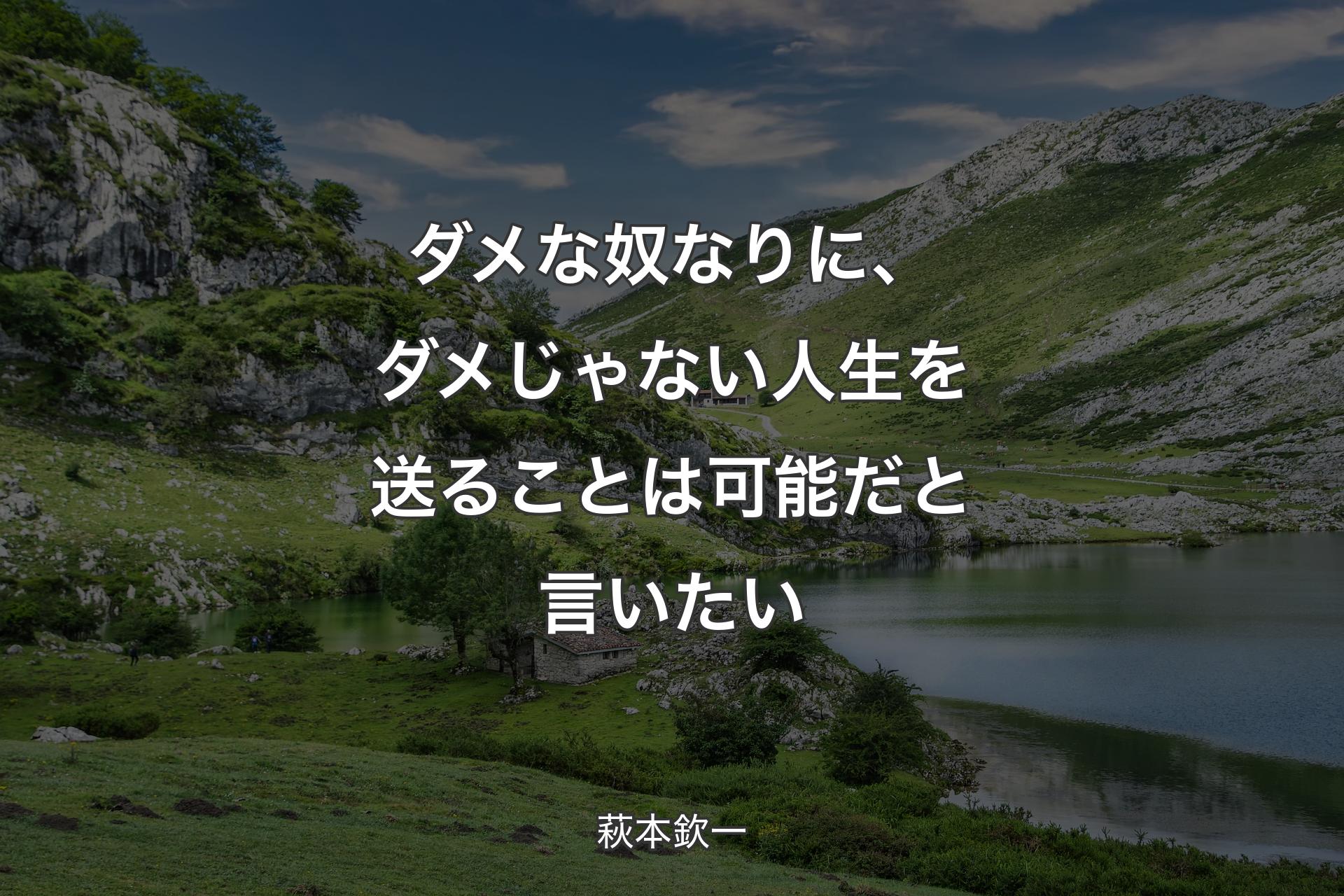 【背景1】ダメな奴なりに、ダメじゃない人生を送ることは可能だと言いたい - 萩本欽一