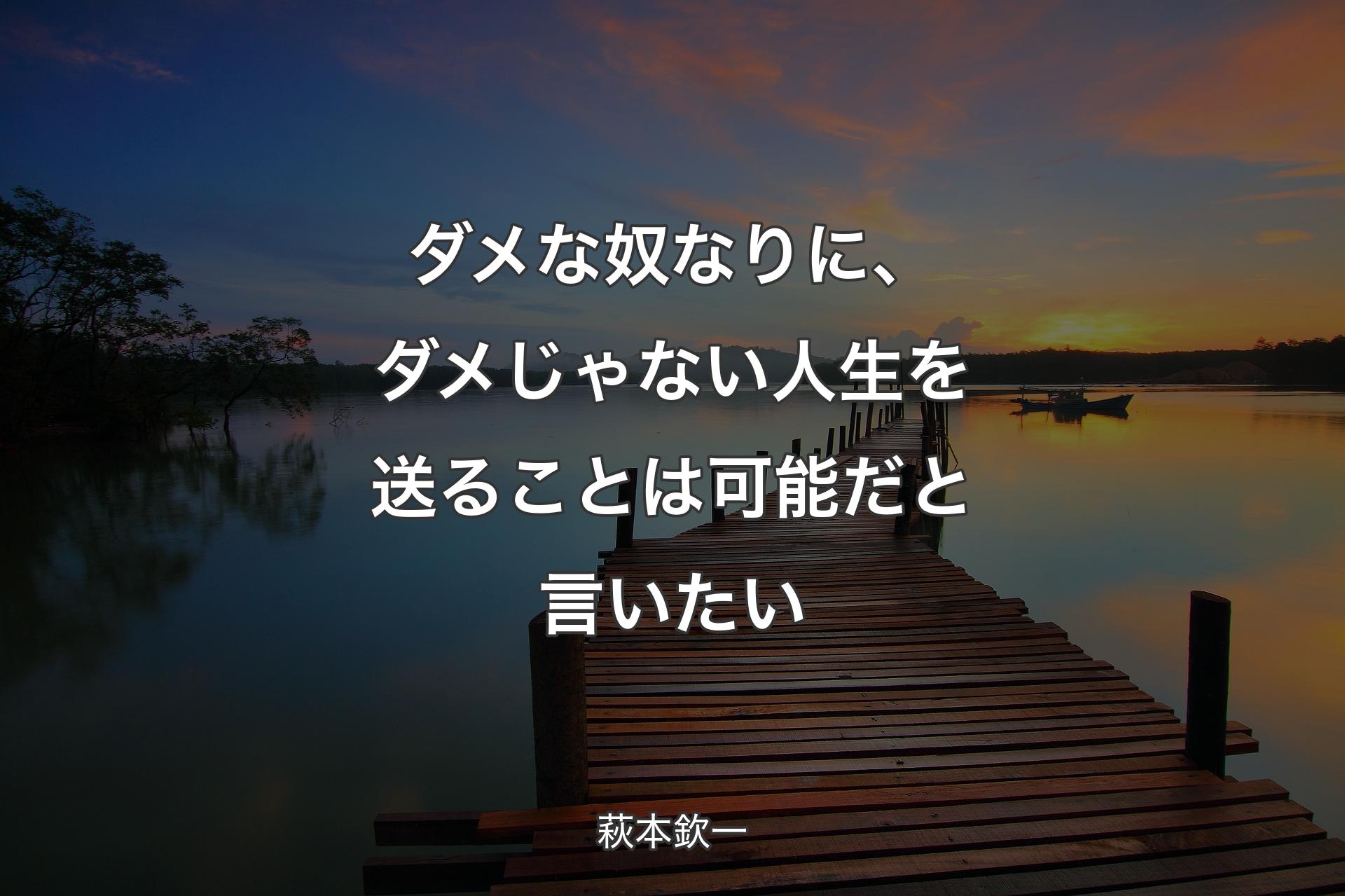 【背景3】ダメな奴なりに、ダメじゃない人生を送ることは可能だと言いたい - 萩本欽一