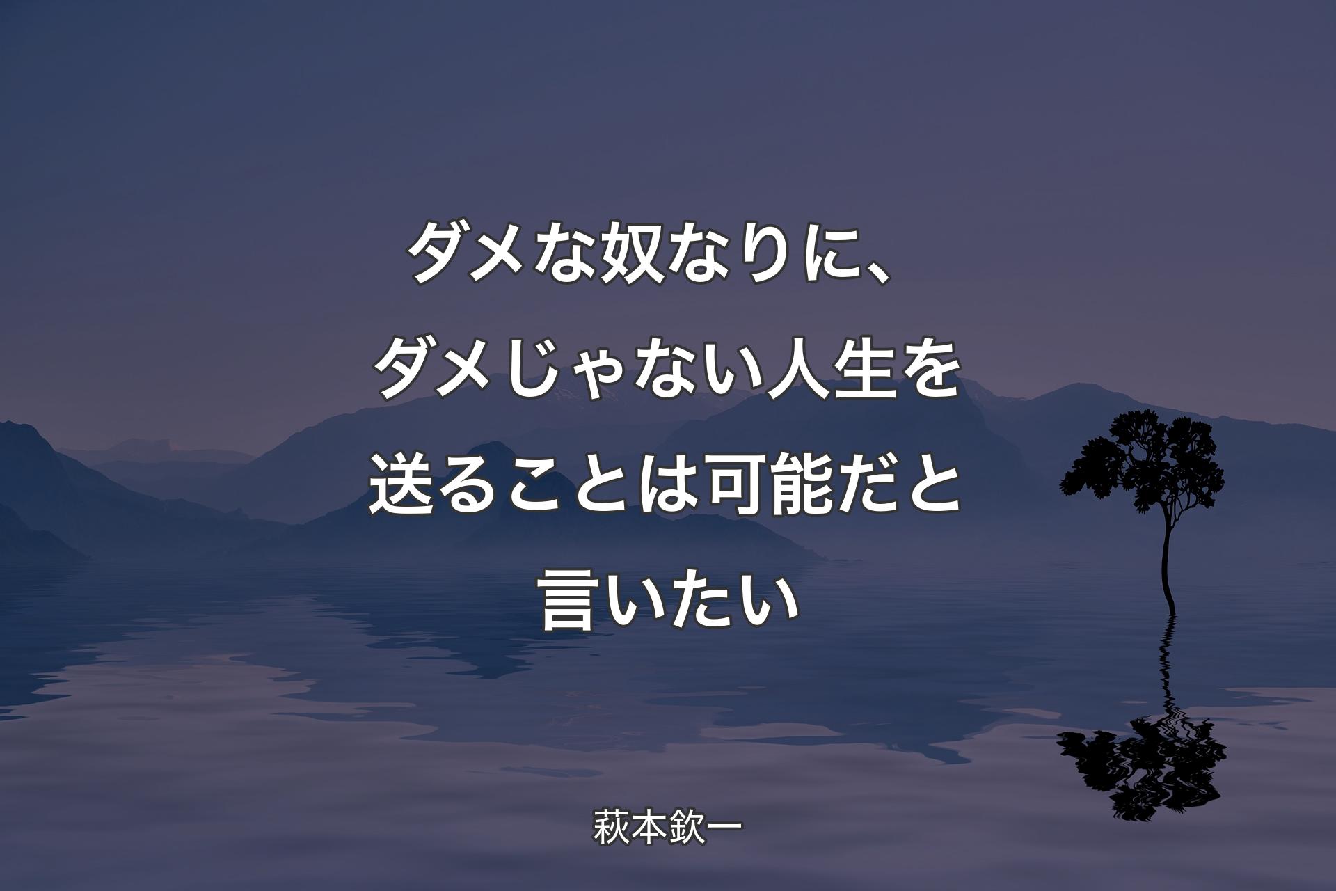 【背景4】ダメな奴なりに、ダメじゃない人生を送ることは可能だと言いたい - 萩本欽一