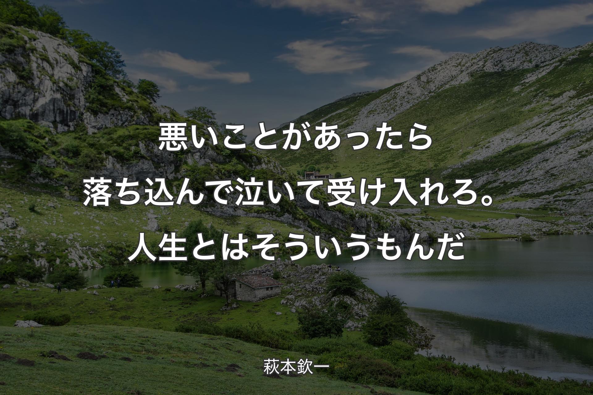 【背景1】悪いことがあったら落ち込んで泣いて受け入れろ。人生とはそういうもんだ - 萩本欽一