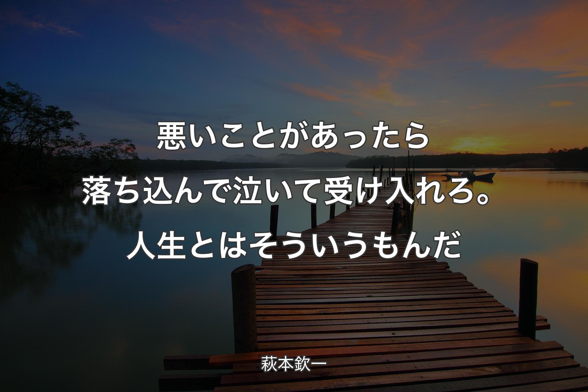 【背景3】悪いことがあったら落ち込んで泣いて受け入れろ。人生とはそういうもんだ - 萩本欽一