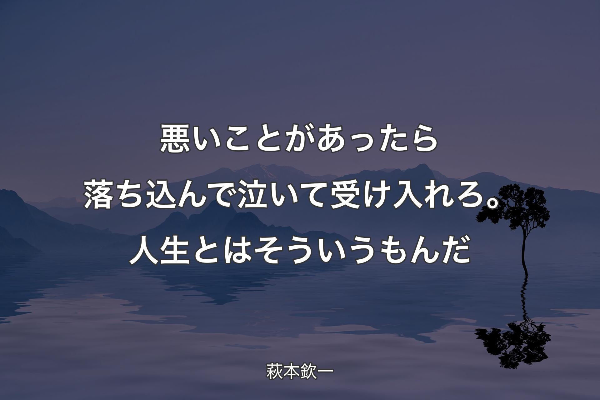 【背景4】悪いことがあったら落ち込んで泣いて受け入れろ。人生とはそういうもんだ - 萩本欽一