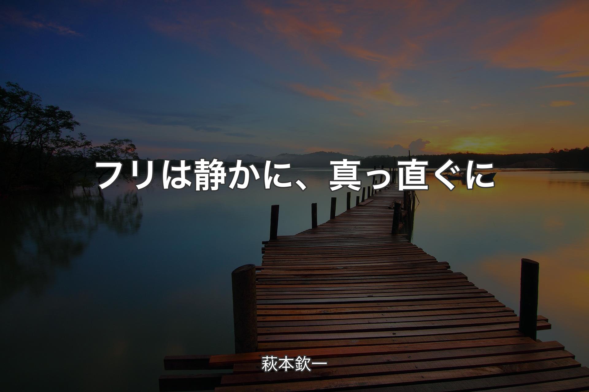 【背景3】フリは静かに、真っ直ぐに - 萩本欽一