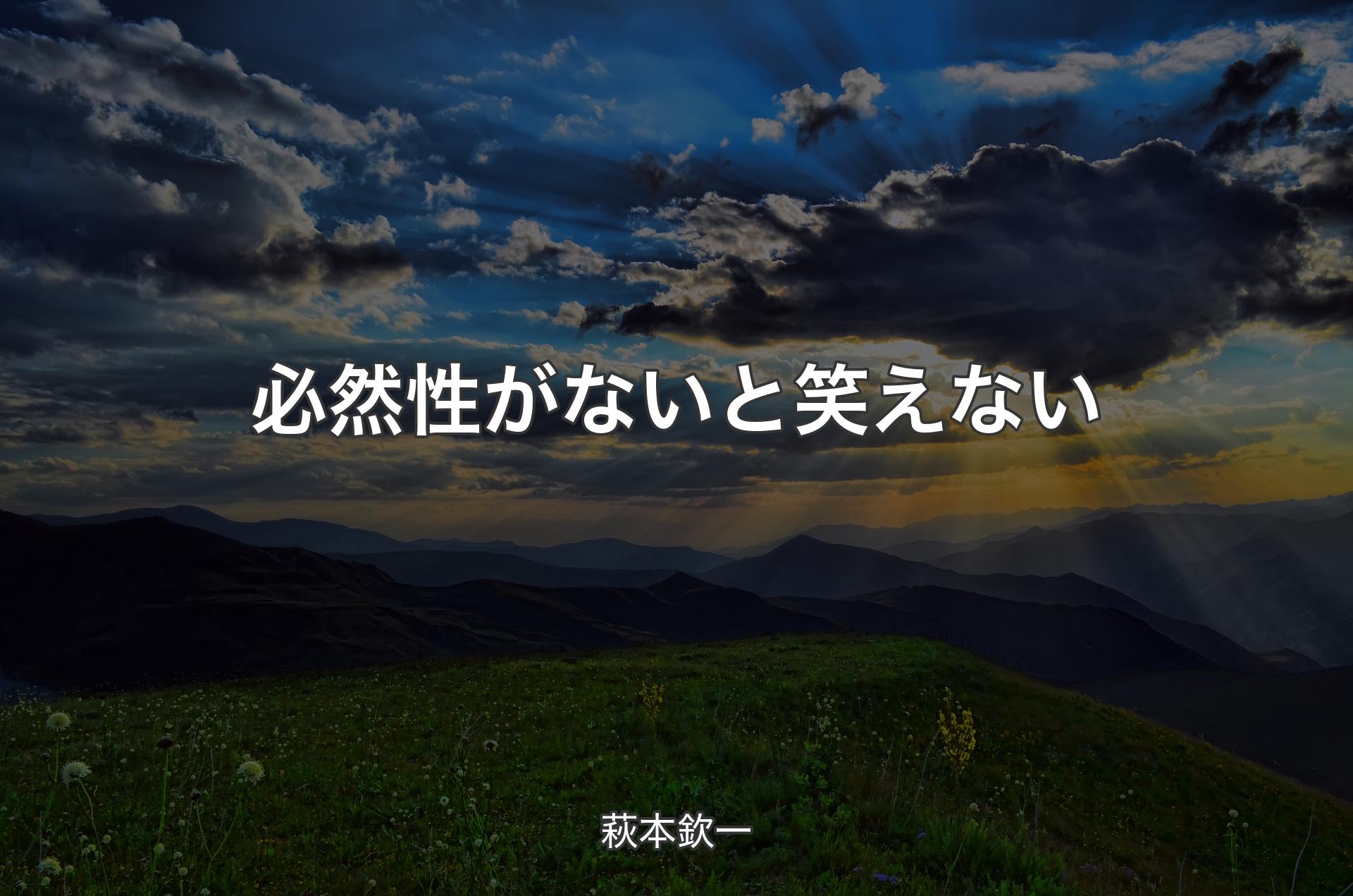 必然性がないと笑えない - 萩本欽一