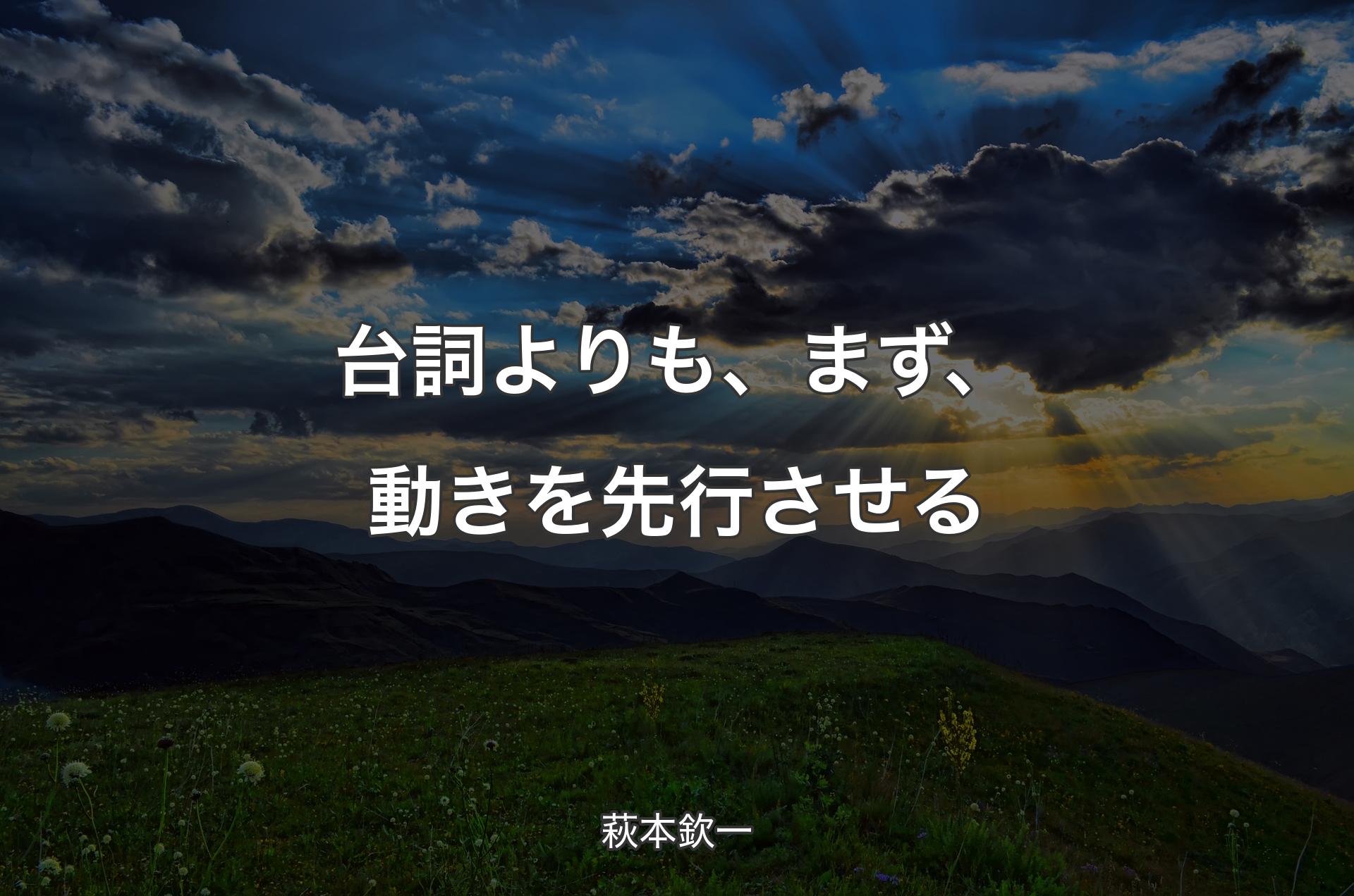 台詞よりも、まず、動きを先行させる - 萩本欽一