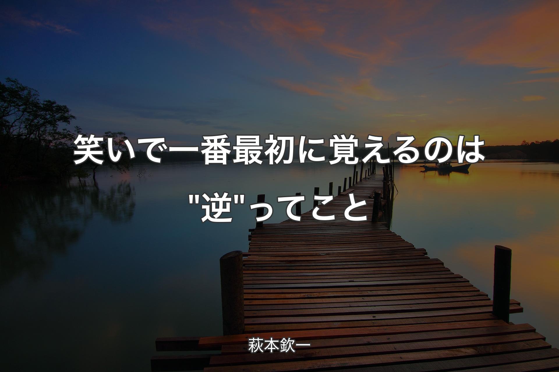 【背景3】笑いで一番最初に覚えるのは"逆"ってこと - 萩本欽一