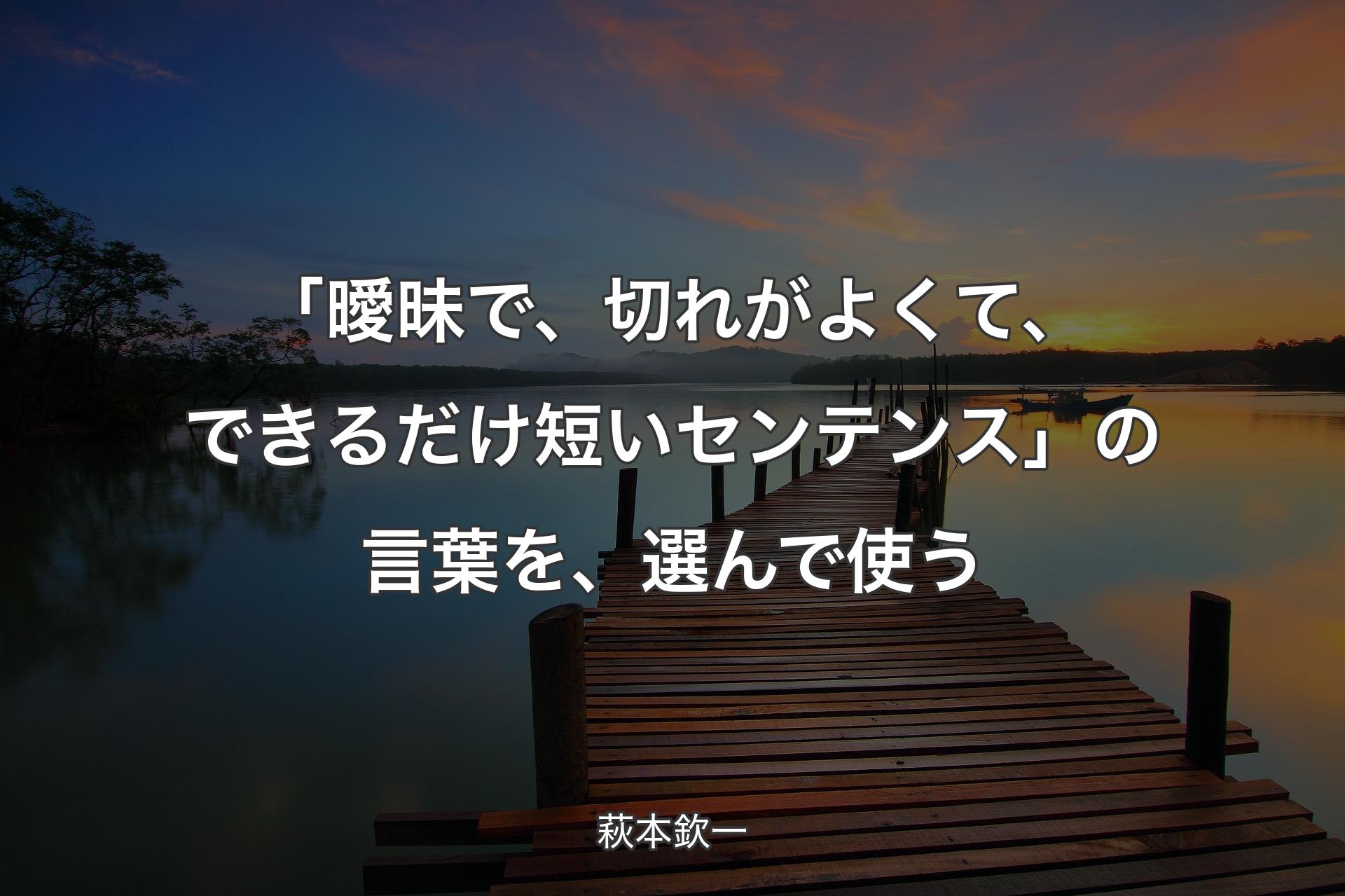 【背景3】「曖昧で、切れがよくて、できるだけ短いセンテンス」の言葉を、選んで使う - 萩本欽一