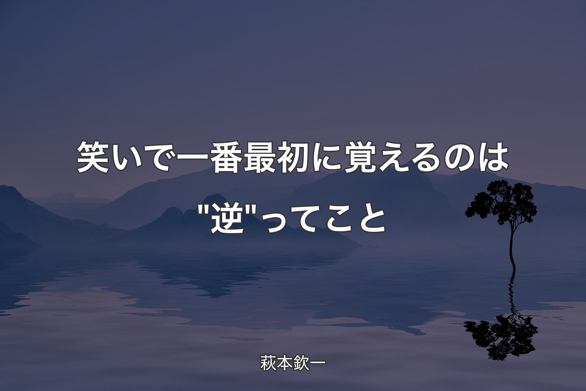 笑いで一番最初に覚えるのは"逆"ってこと - 萩本欽一