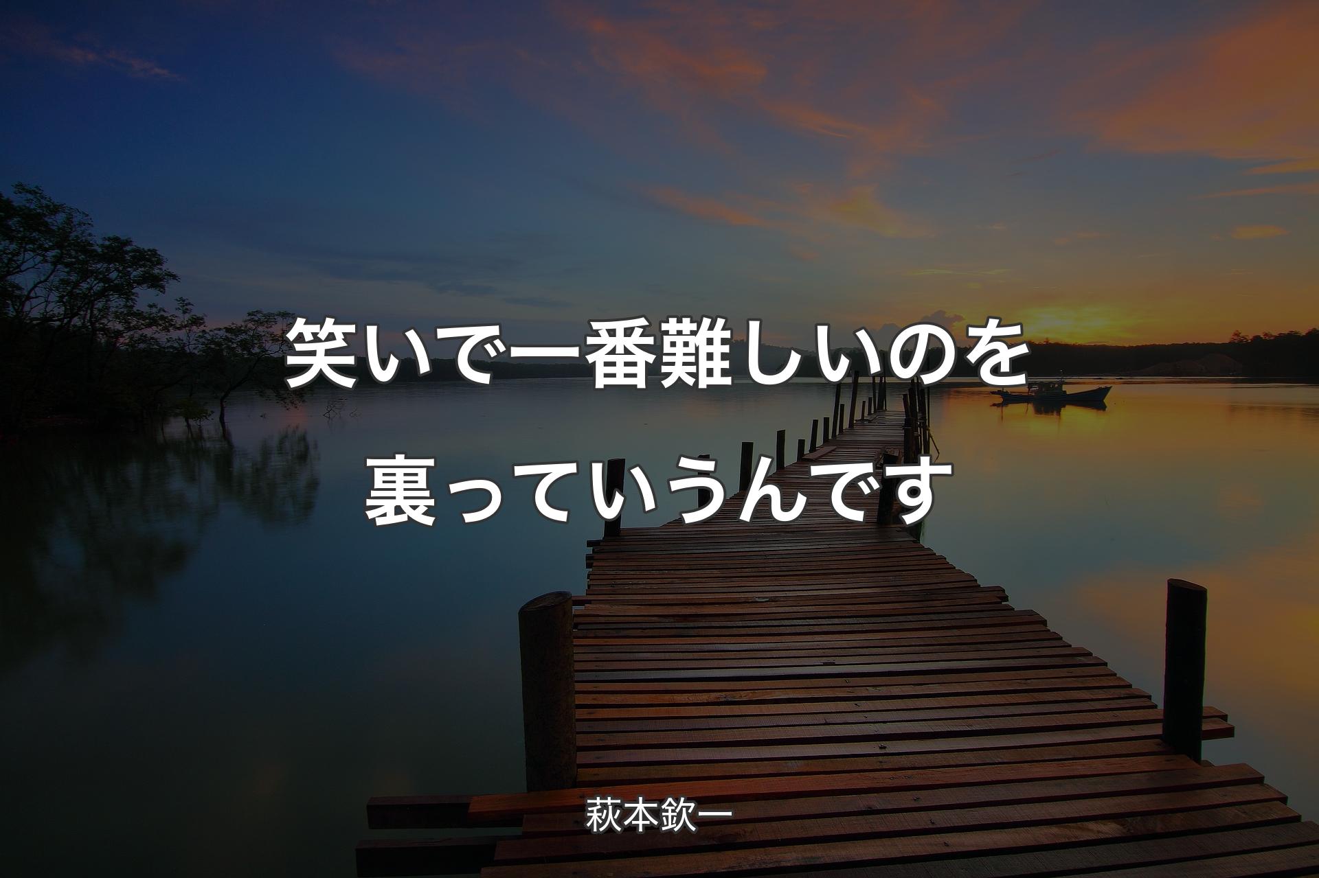 【背景3】笑いで一番難しいのを裏っていうんです - 萩本欽一