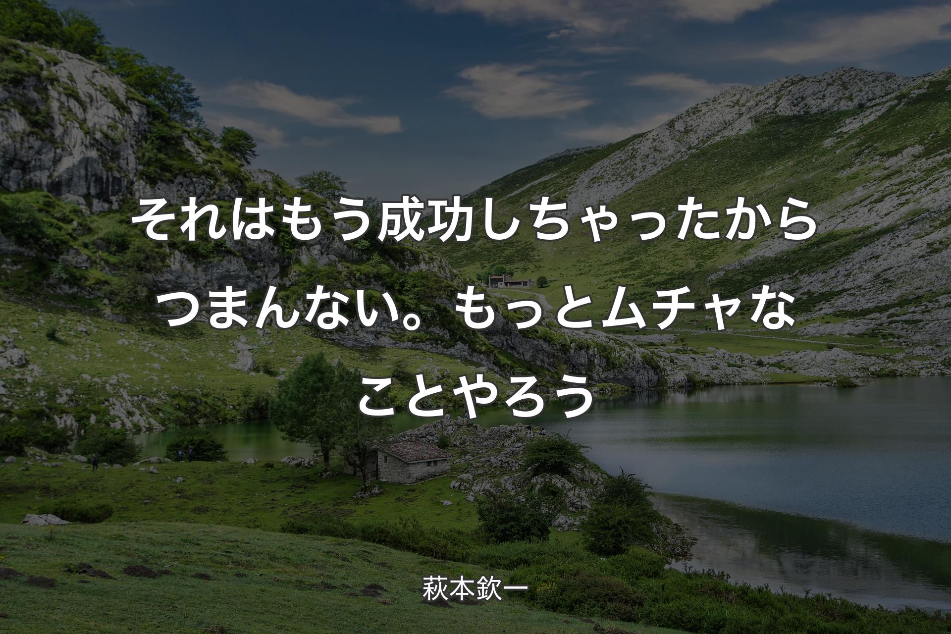 それはもう成功しちゃったからつまんない。もっとムチャなことやろう - 萩本欽一