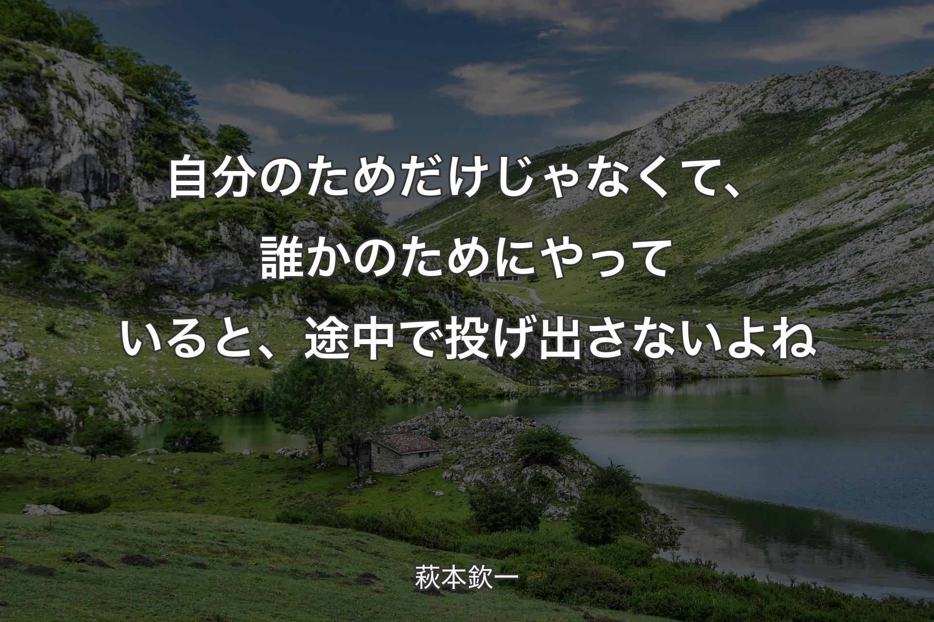 【背景1】自分のためだけじゃなくて、 誰かのためにやっていると、途中で投げ出さないよね - 萩本欽一