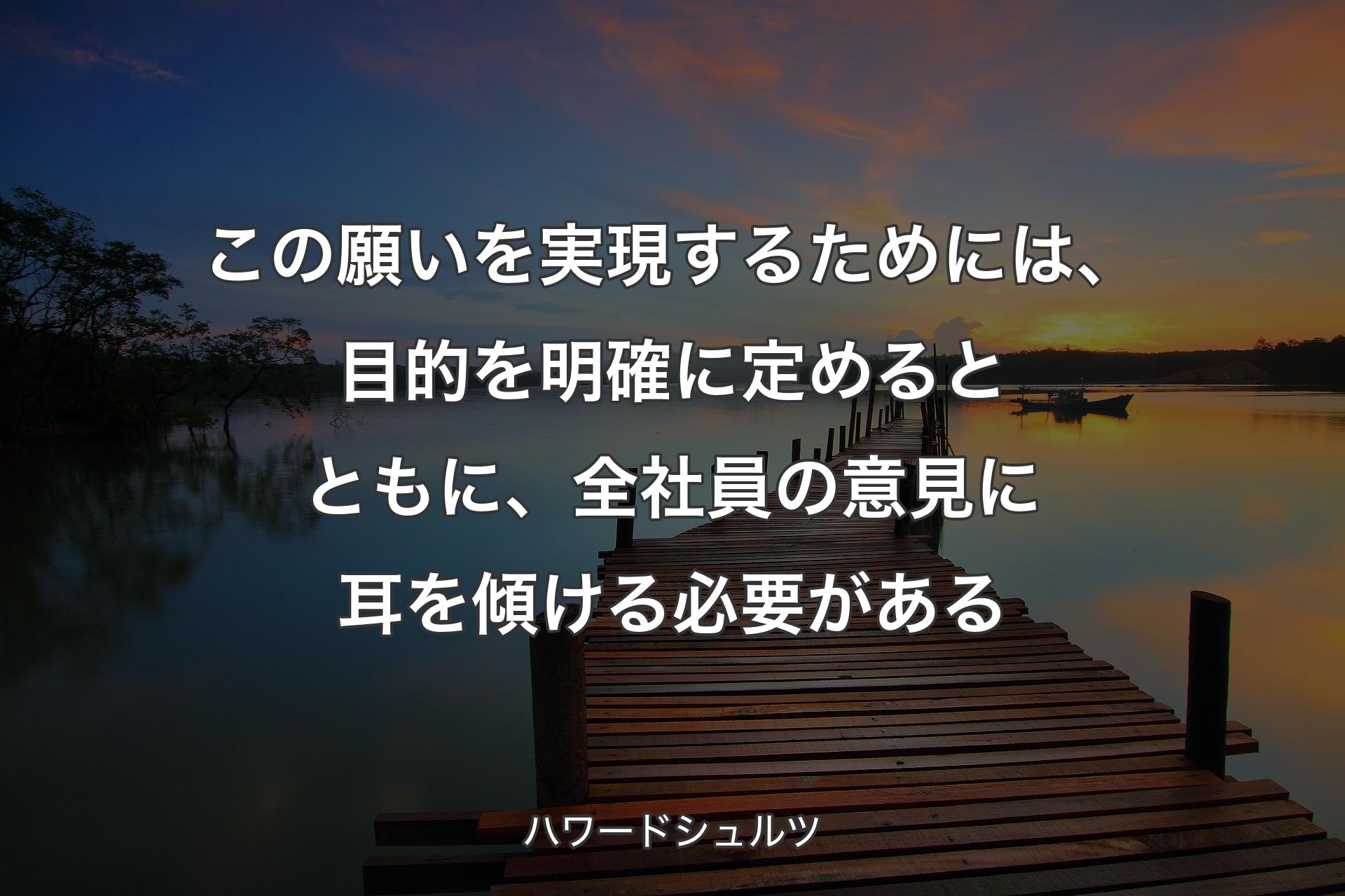 【背景3】この願いを実現するためには、目的を明確に定めるとともに、全社員の意見に耳を傾ける必要がある - ハワードシュルツ