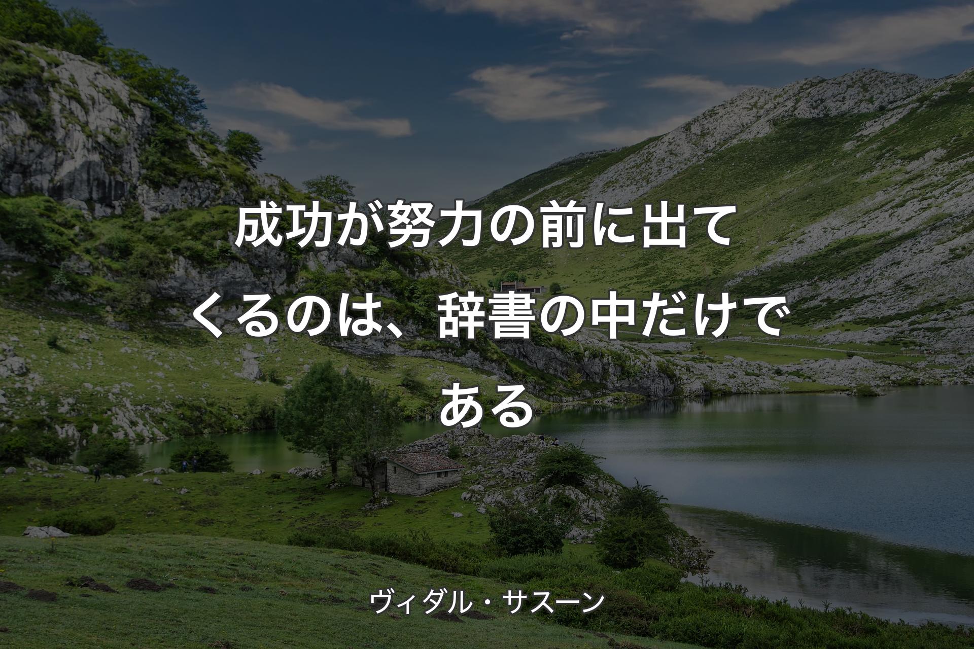 【背景1】成功が努力の前に出てくるのは、辞書の中だけである - ヴィダル・サスーン