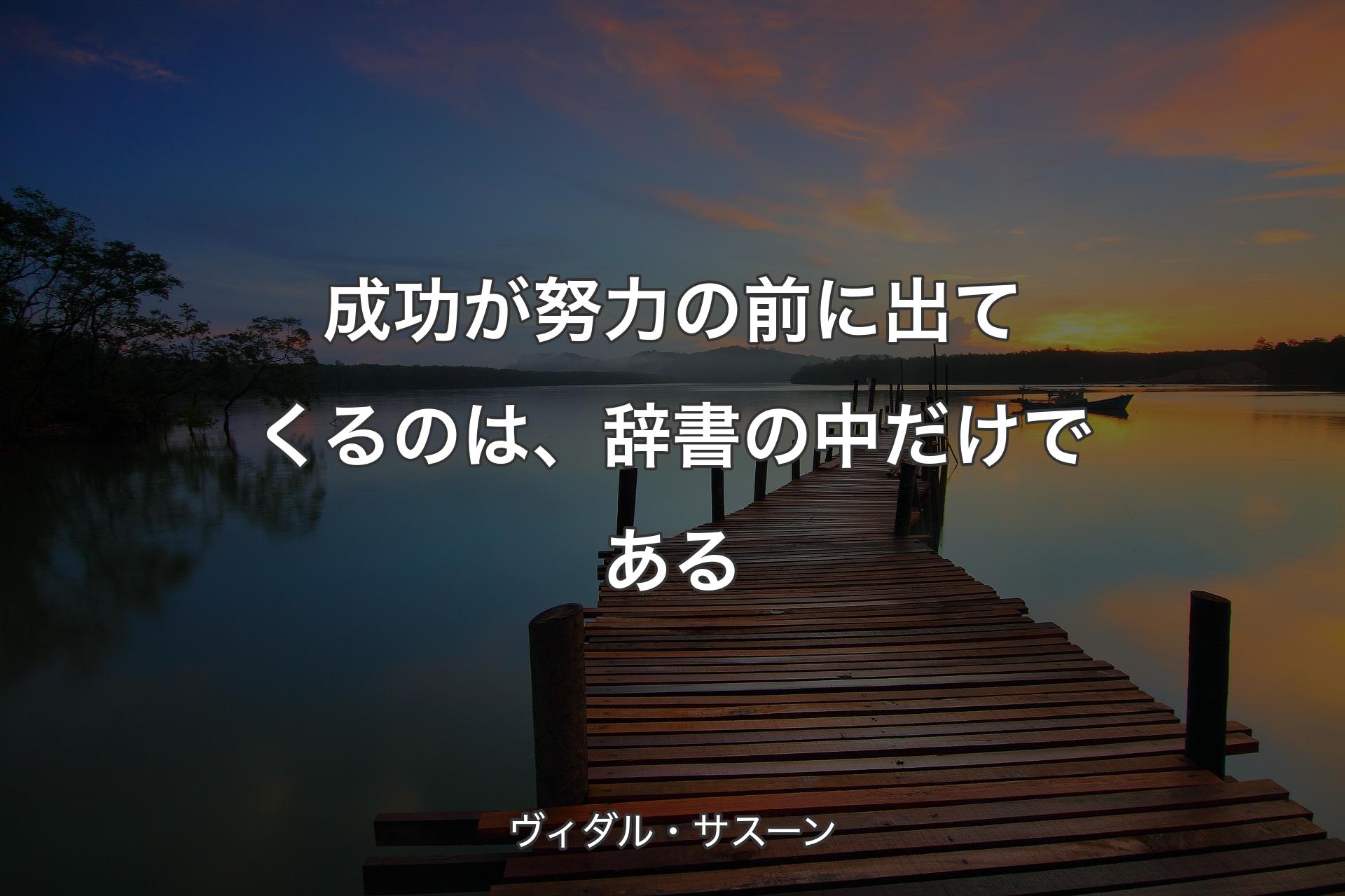 成功が努力の前に出てくるのは、辞書の中だけである - ヴィダル・サスーン