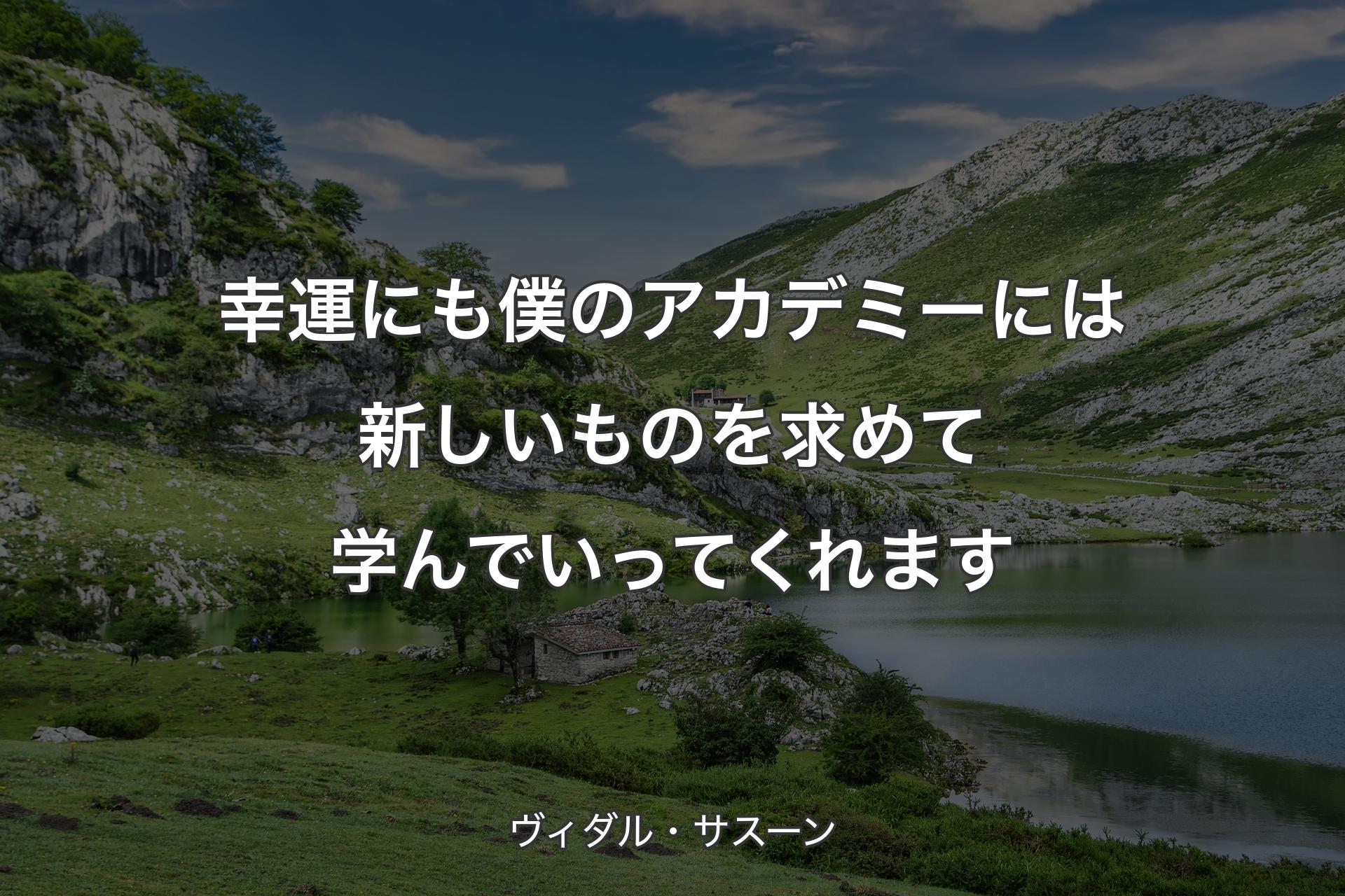 【背景1】幸運にも僕のアカデミーには新しいものを求めて学んでいってくれます - ヴィダル・サスーン