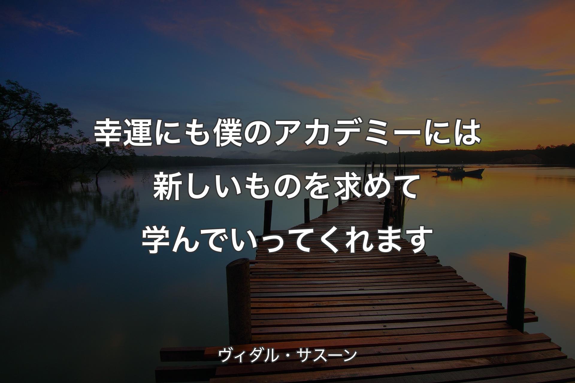 【背景3】幸運にも僕のアカデミーには新しいものを求めて学んでいってくれます - ヴィダル・サスーン
