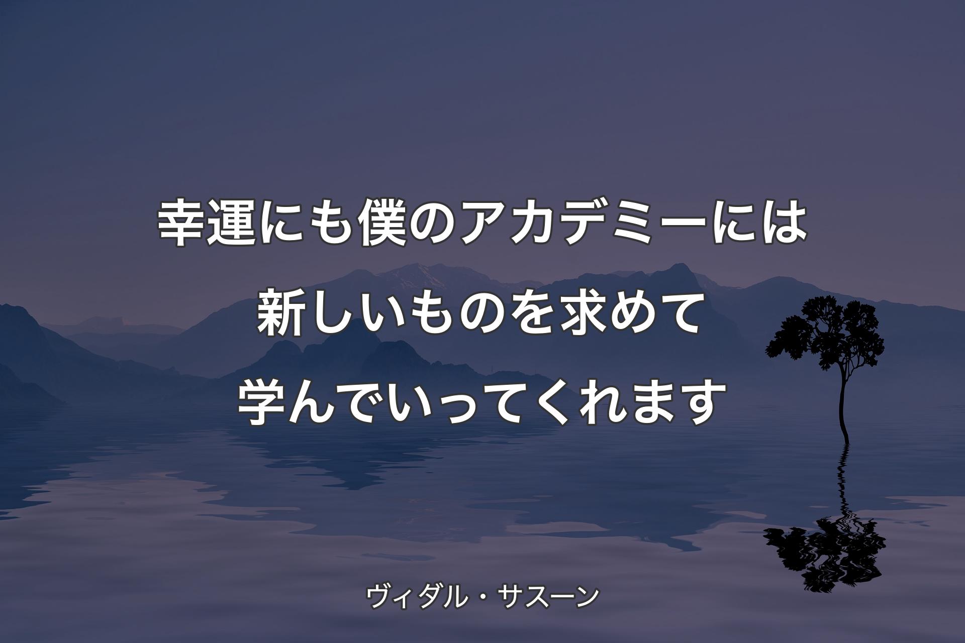 【背景4】幸運にも僕のアカデミーには新しいものを求めて学んでいってくれます - ヴィダル・サスーン