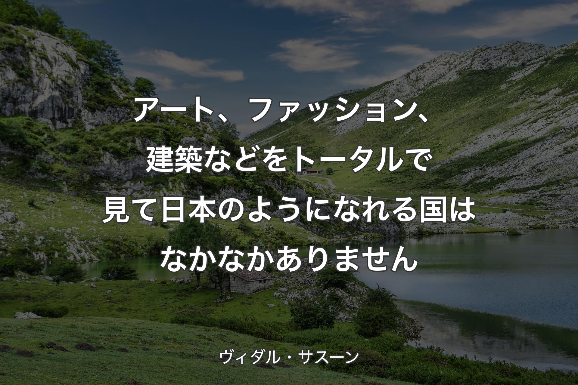 【背景1】アート、ファッション、建築などをトータルで見て日本のようになれる国はなかなかありません - ヴィダル・サスーン