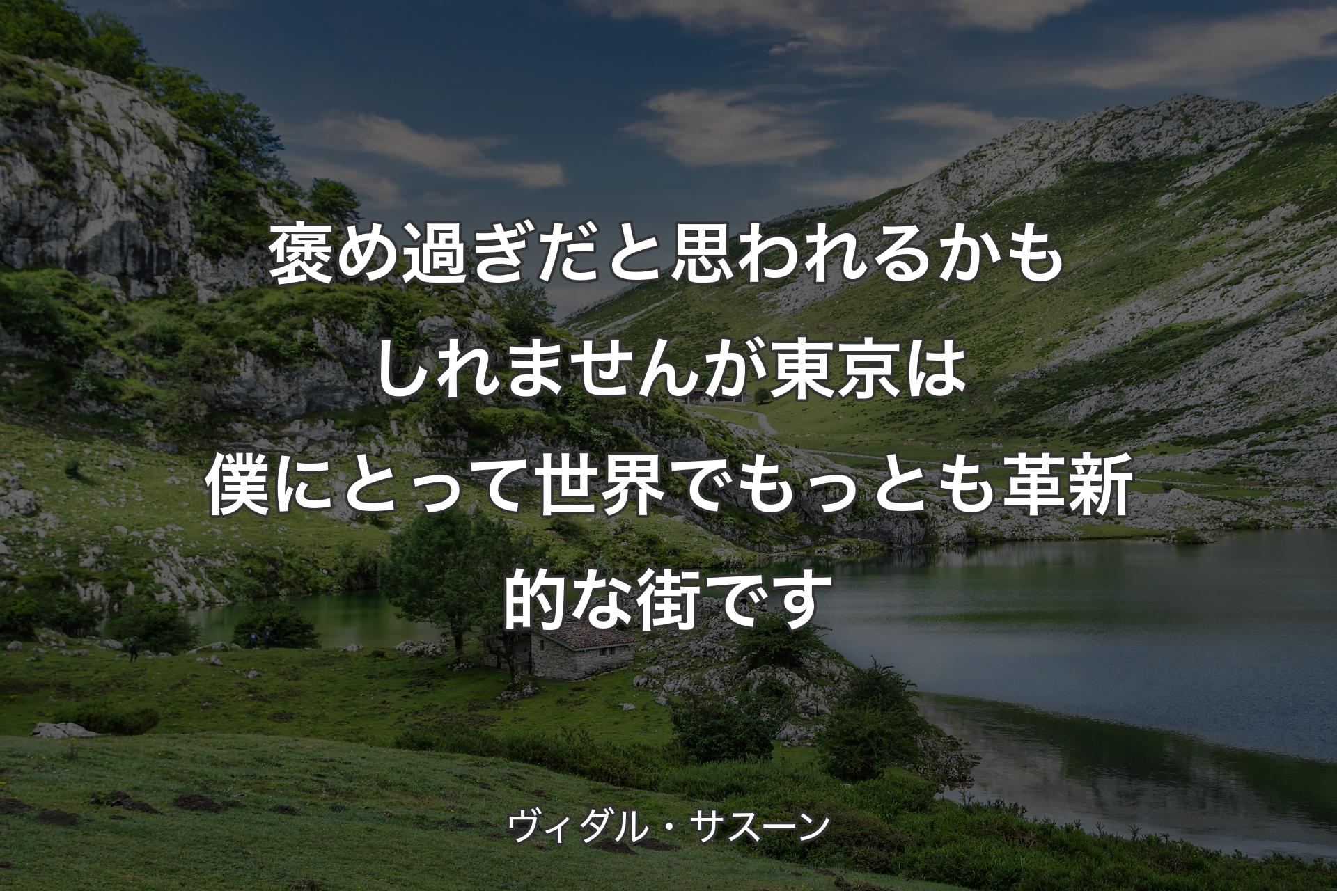 【背景1】褒め過ぎだと思われるかもしれませんが 東京は僕にとって 世界でもっとも革新的な街です - ヴィダル・サスーン