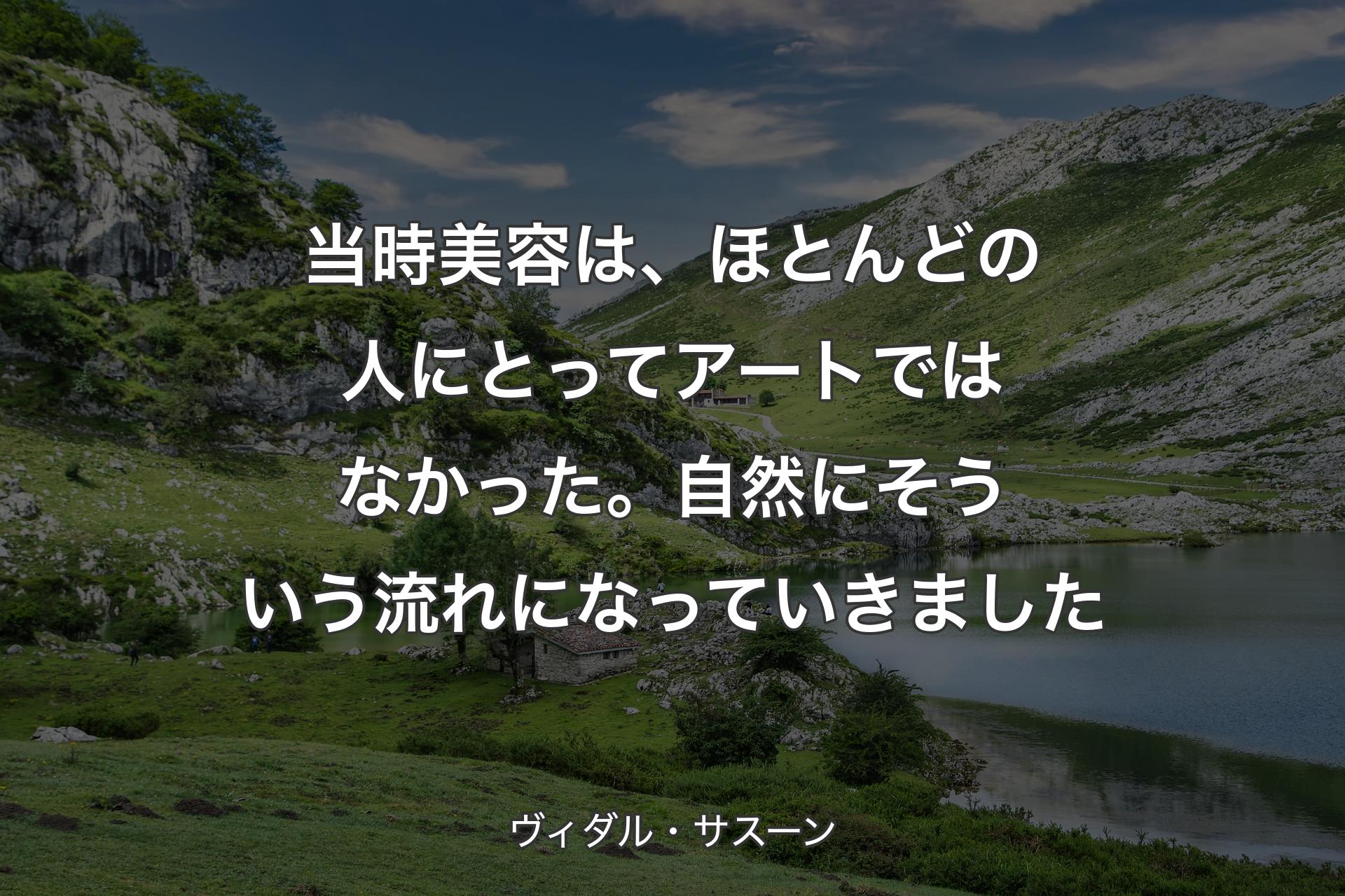 【背景1】当時美容は、ほとんどの人にとってアートではなかった。自然にそういう流れになっていきました - ヴィダル・サスーン