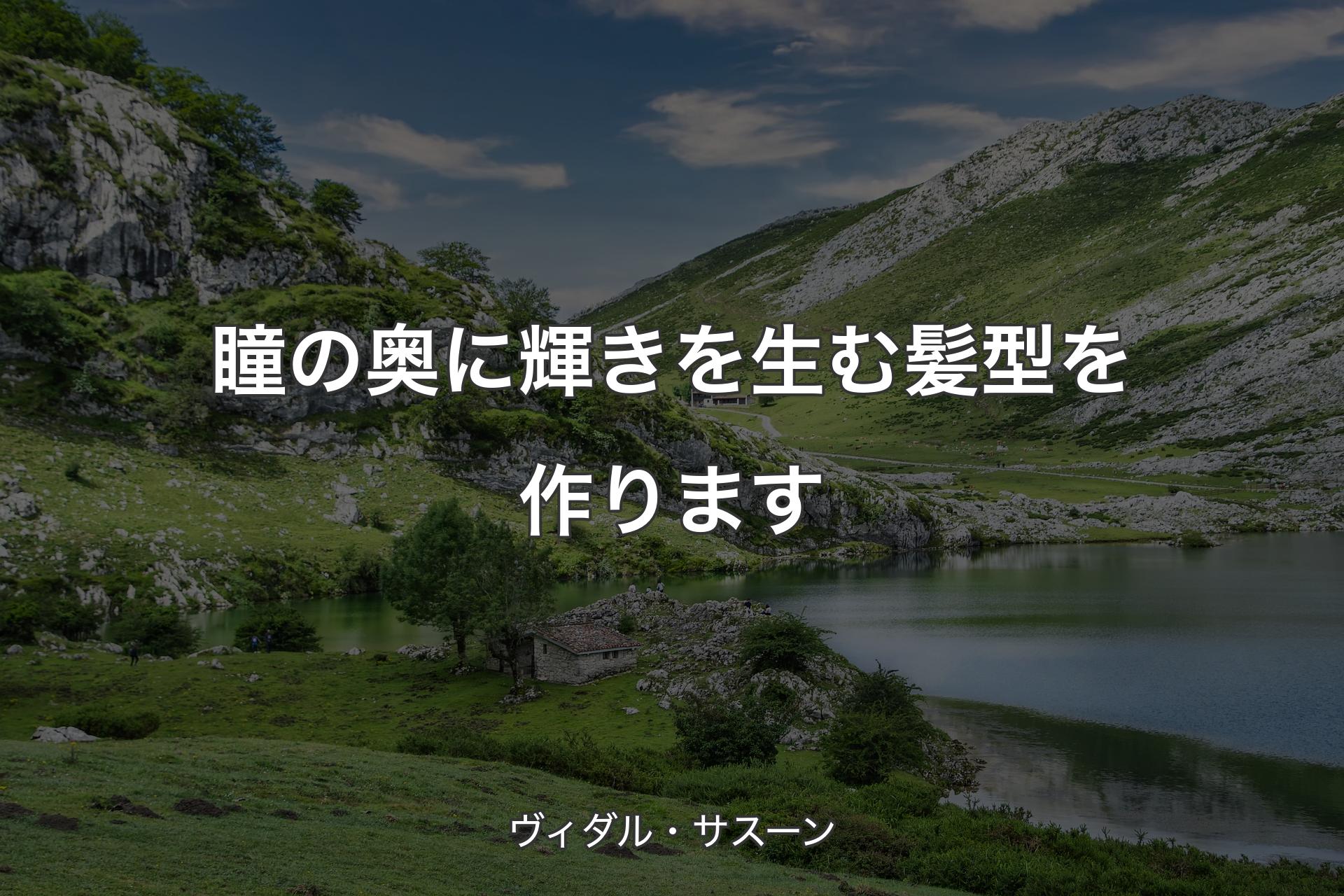 【背景1】瞳の奥に輝きを生む髪型を作ります - ヴィダル・サスーン