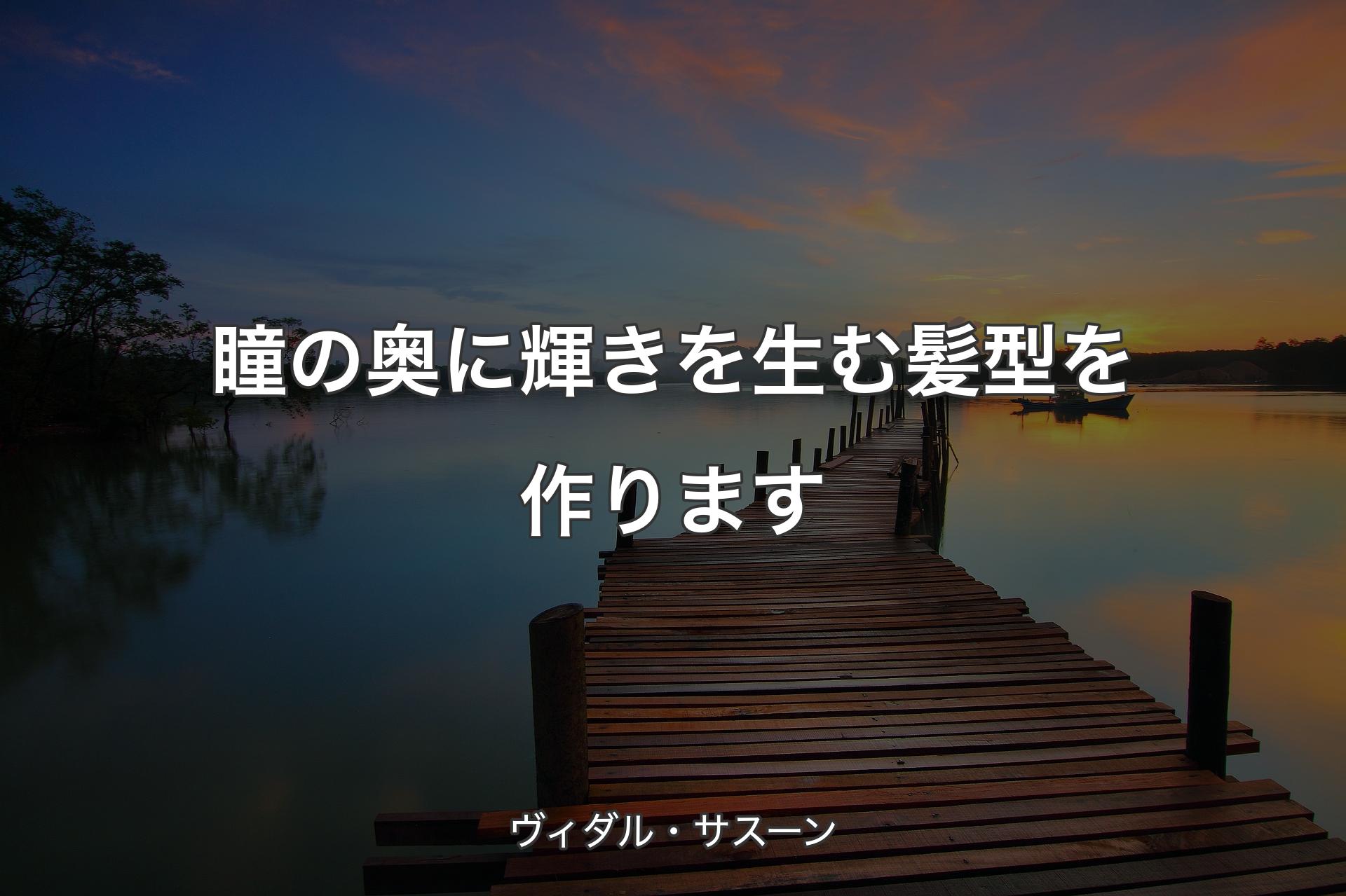 【背景3】瞳の奥に輝きを生む髪型を作ります - ヴィダル・サスーン