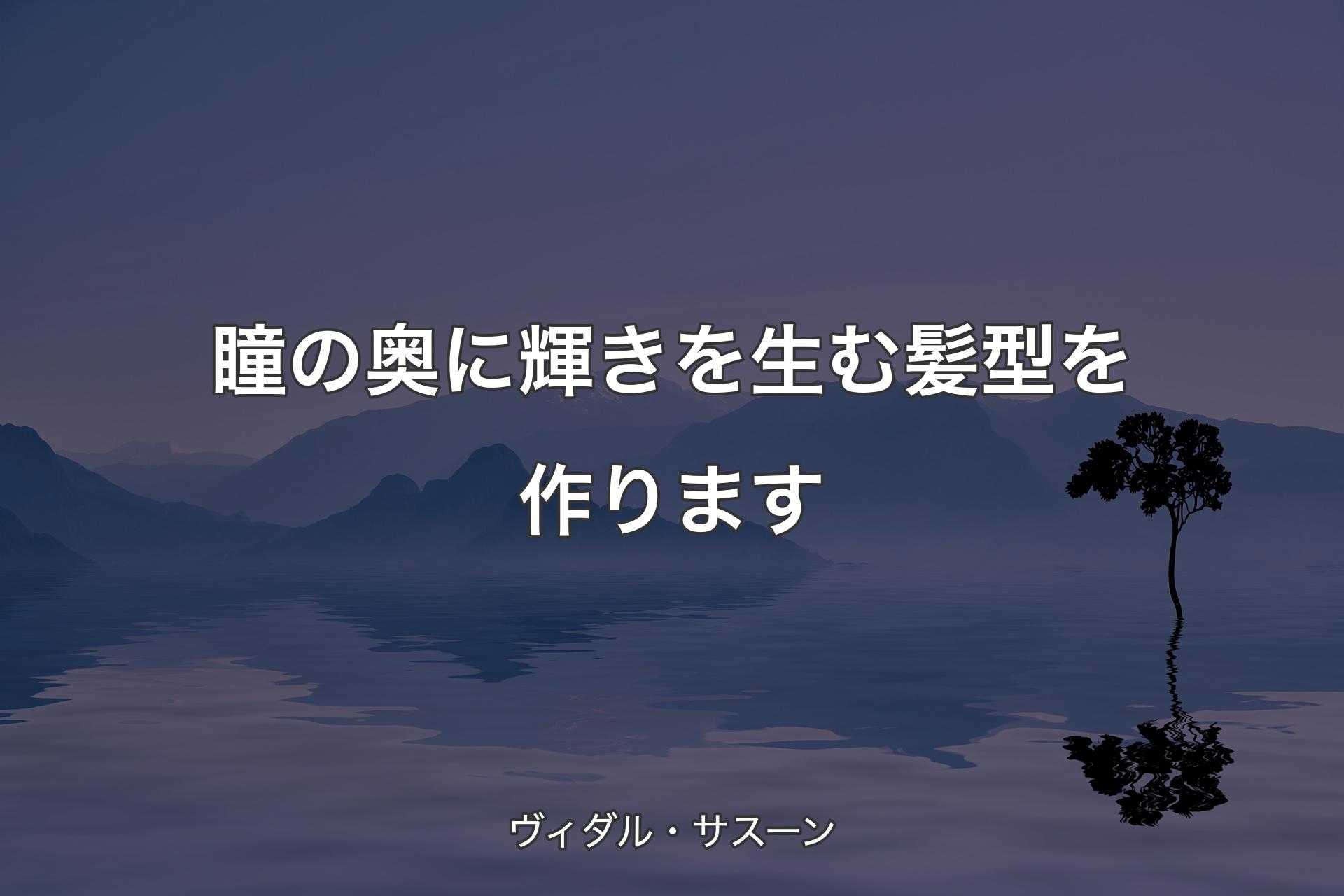 【背景4】瞳の奥に輝きを生む髪型を作ります - ヴィダル・サスーン