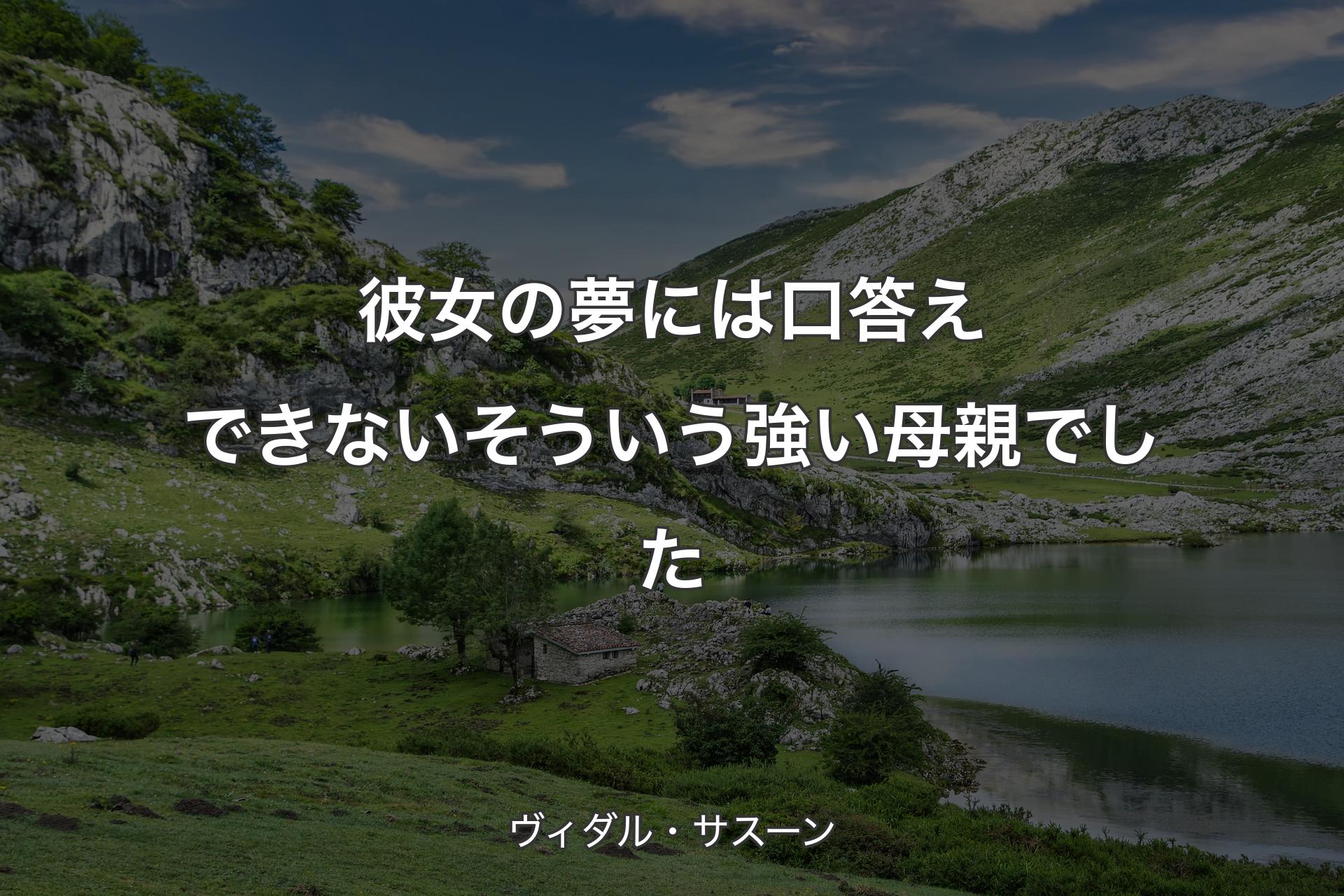 【背景1】彼女の夢には口答えできない そういう強い母親でした - ヴィダル・サスーン