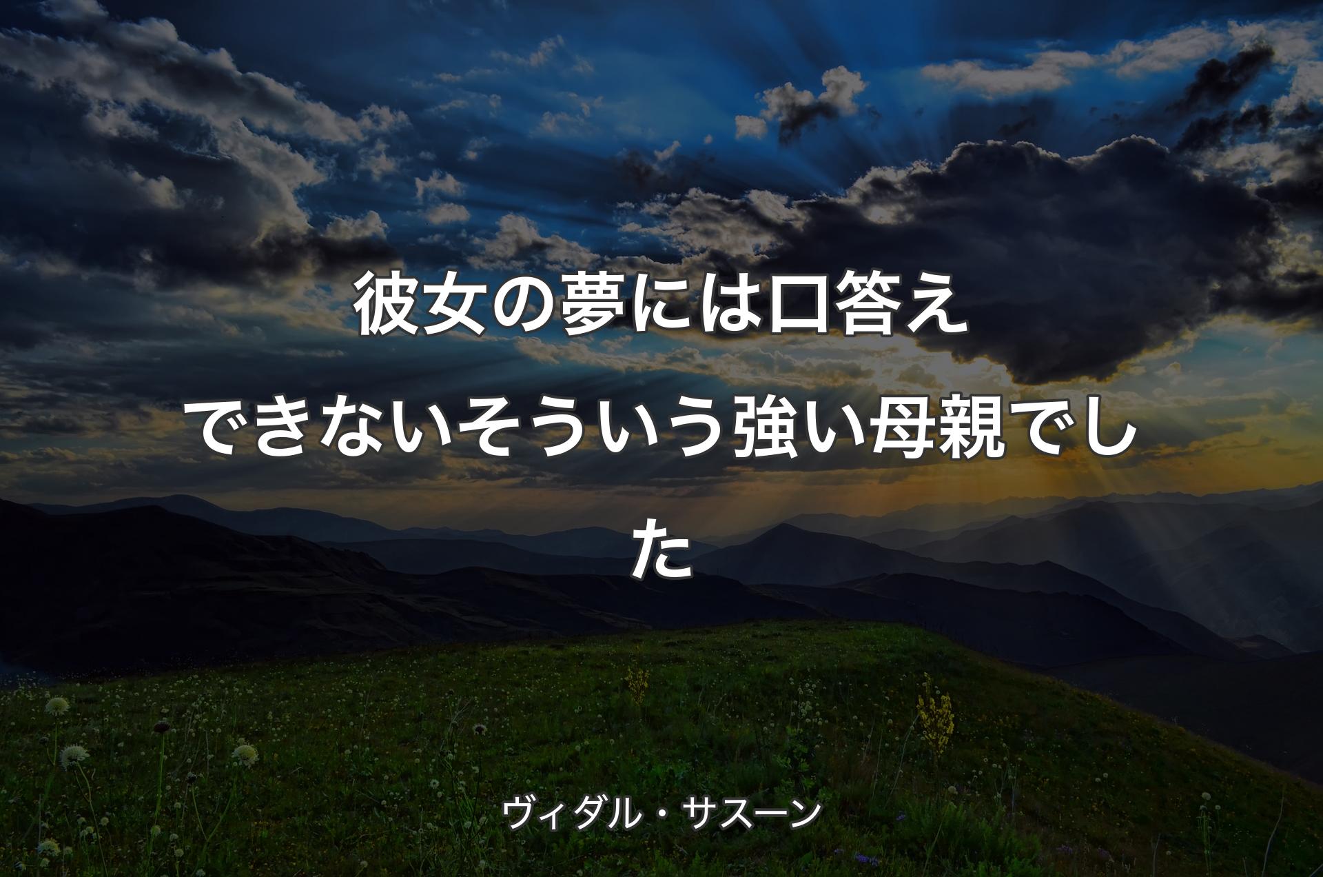 彼女の夢には口答えできない そういう強い母親でした - ヴィダル・サスーン