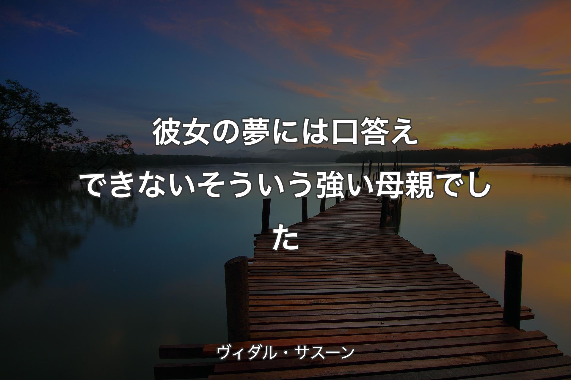 【背景3】彼女の夢には口答えできない そういう強い母親でした - ヴィダル・サスーン