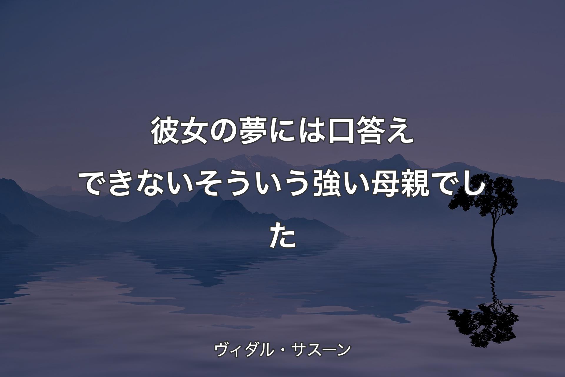 【背景4】彼女の夢には口答えできない そういう強い母親でした - ヴィダル・サスーン