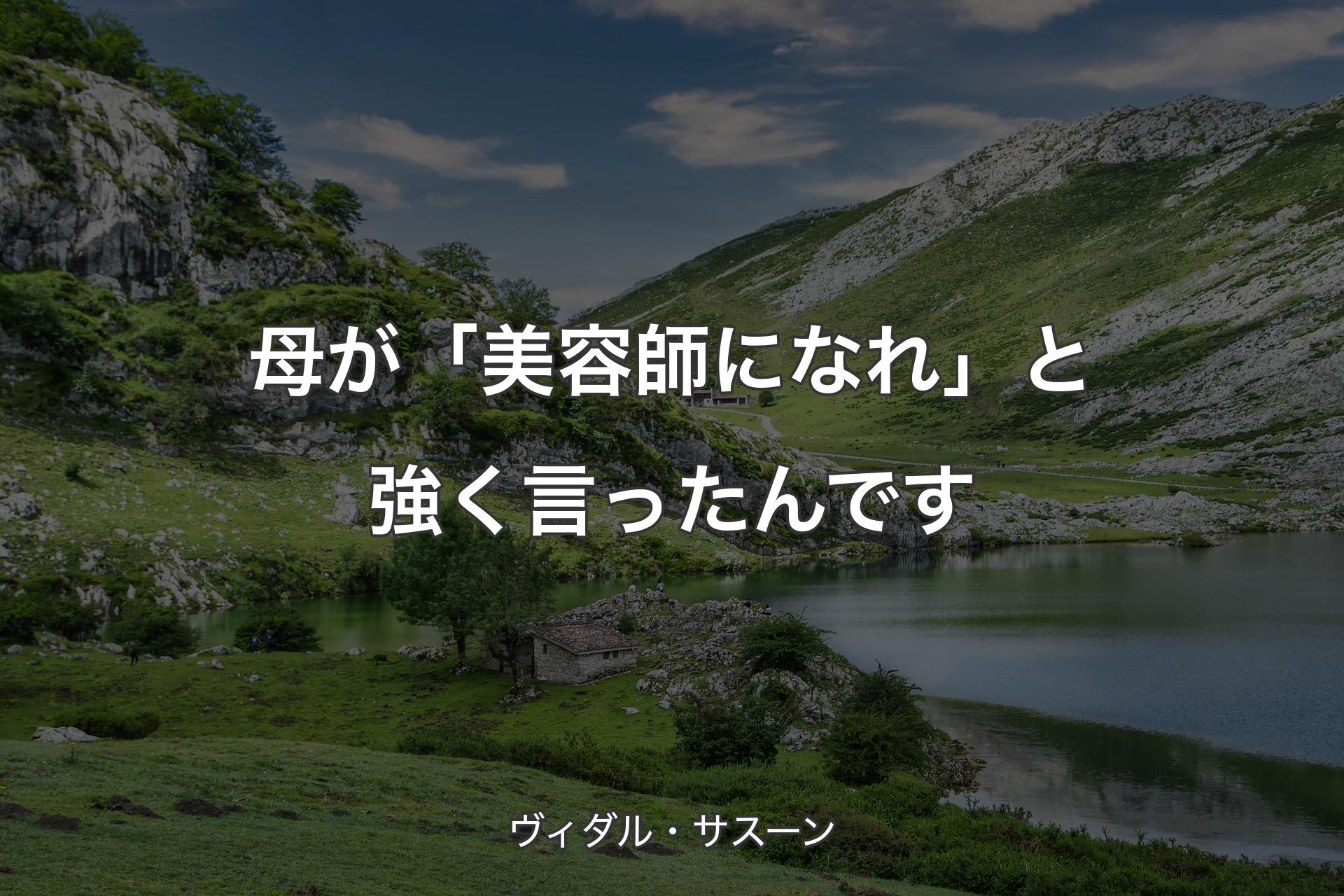 【背景1】母が「美容師になれ」と強く言ったんです - ヴィダル・サスーン