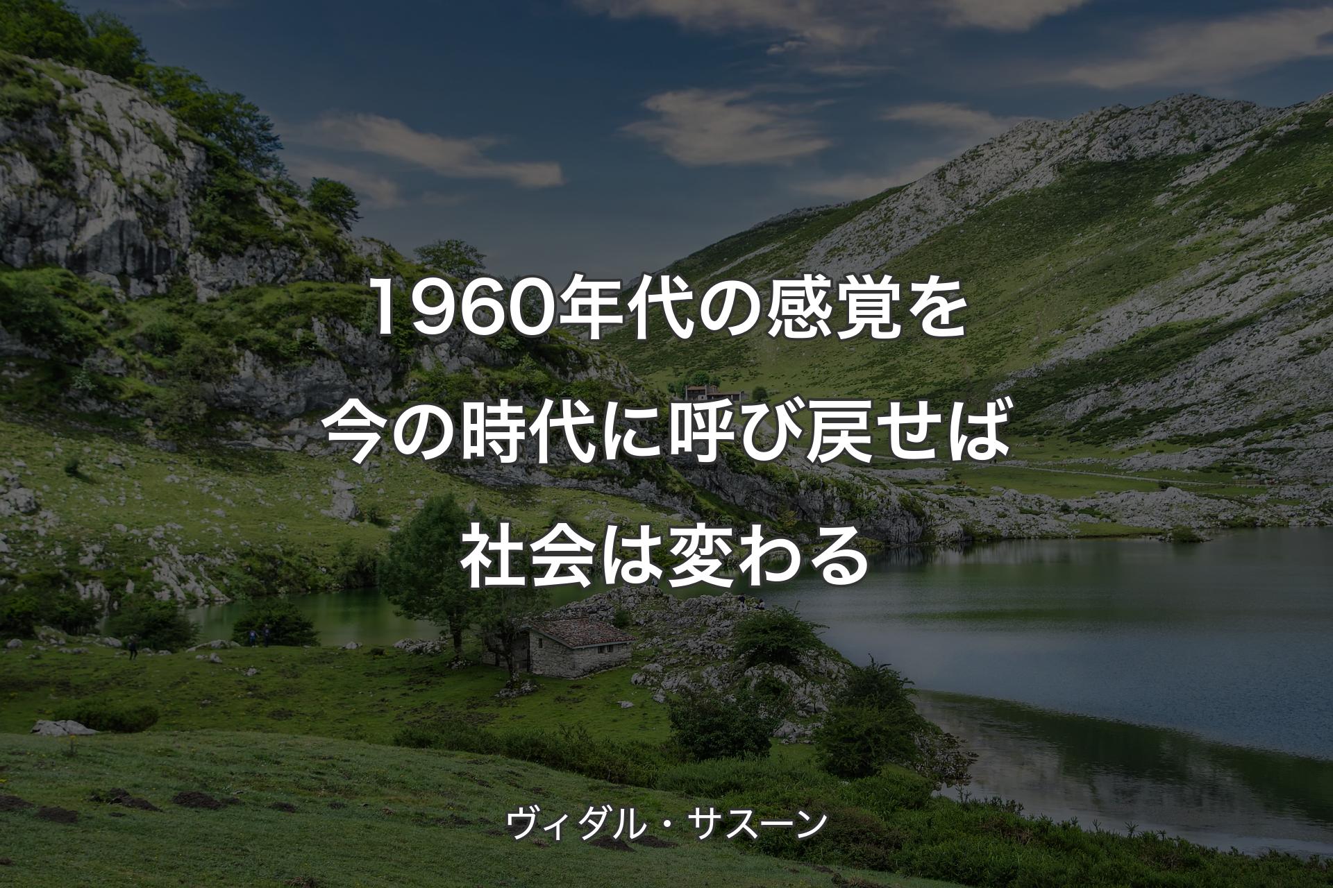 【背景1】1960年代の感覚を今の時代に呼び戻せば 社会は変わる - ヴィダル・サスーン