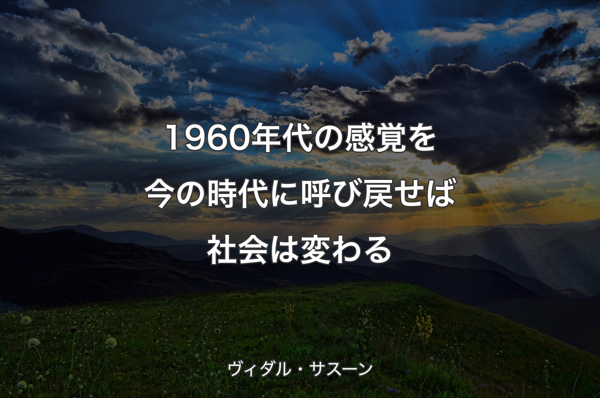 1960年代の感覚を今の時代に呼び戻せば 社会は変わる - ヴィダル・サスーン