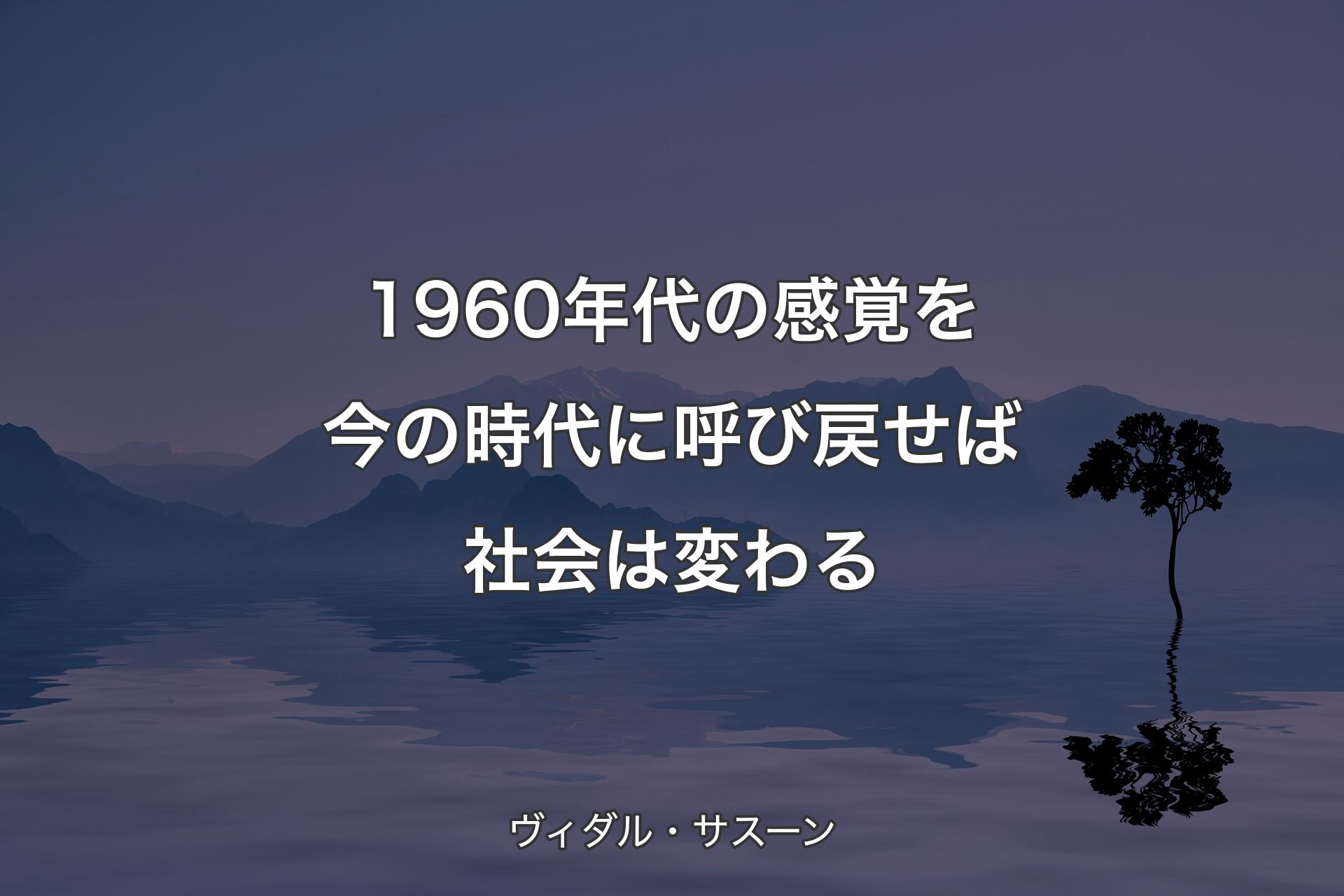 1960年代の感覚を今の時代に呼び戻せば 社会は変わる - ヴィダル・サスーン