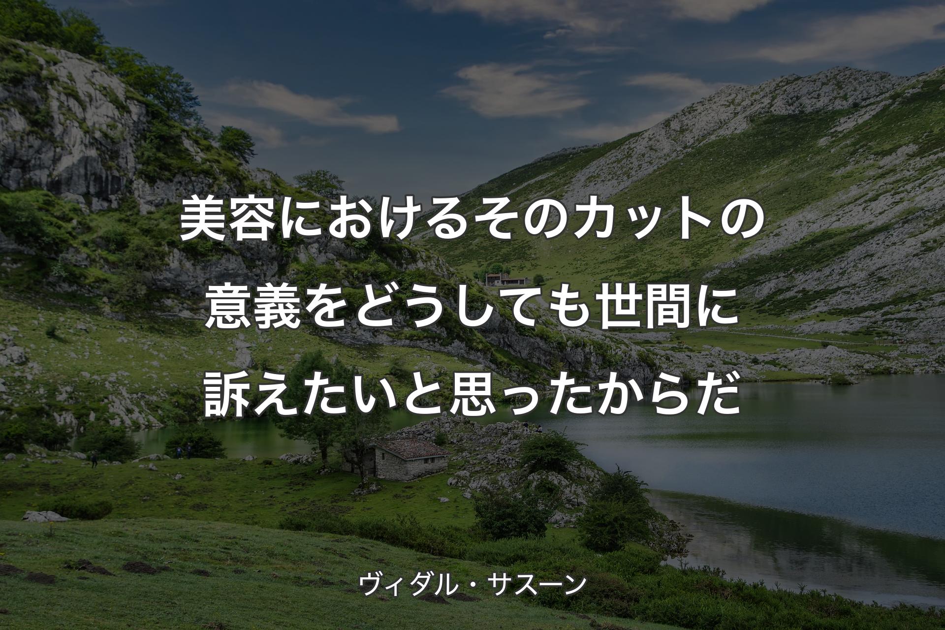 【背景1】美容におけるそのカットの意義を どうしても世間に訴えたいと思ったからだ - ヴィダル・サスーン