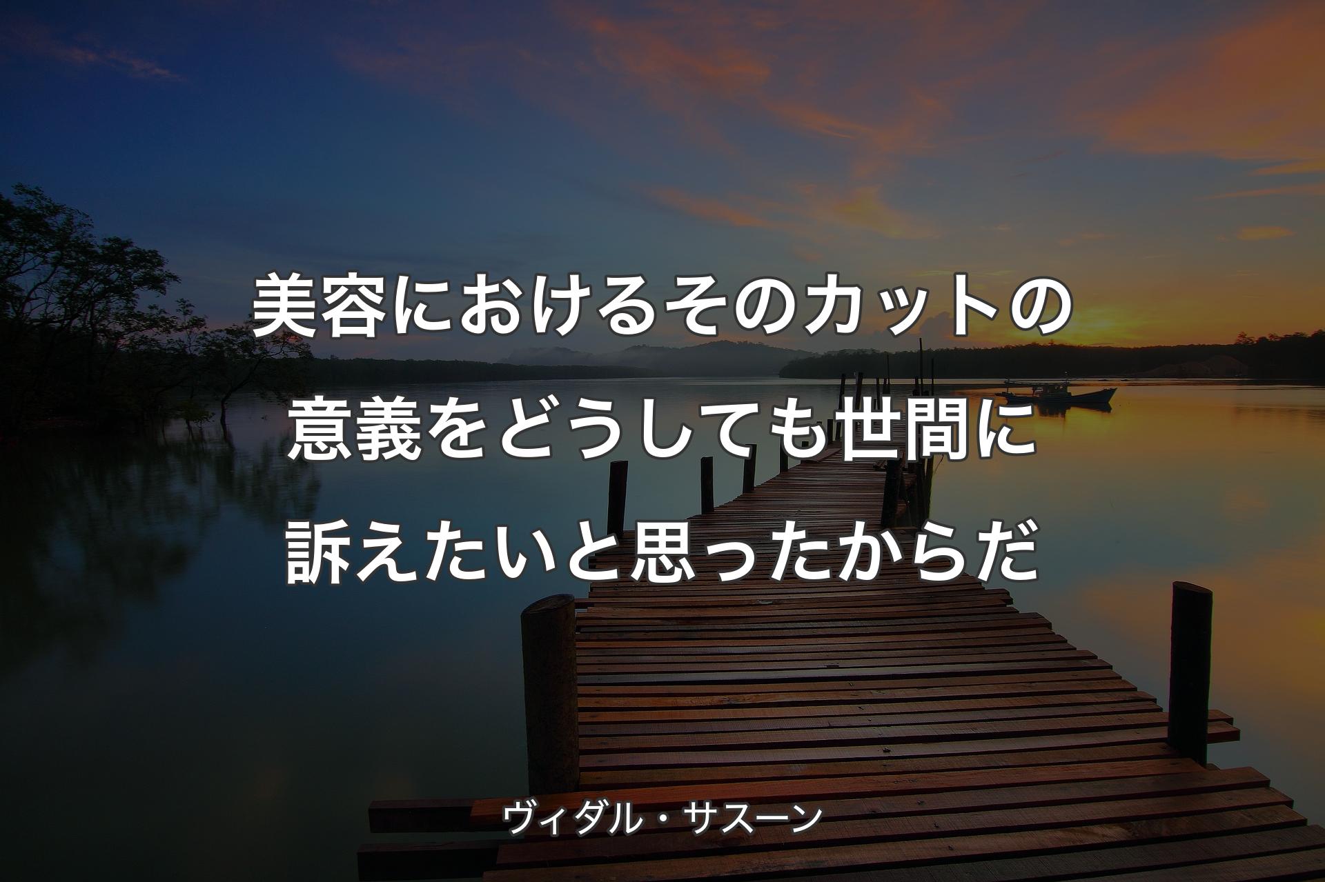 【背景3】美容におけるそのカットの意義を どうしても世間に訴えたいと思ったからだ - ヴィダル・サスーン