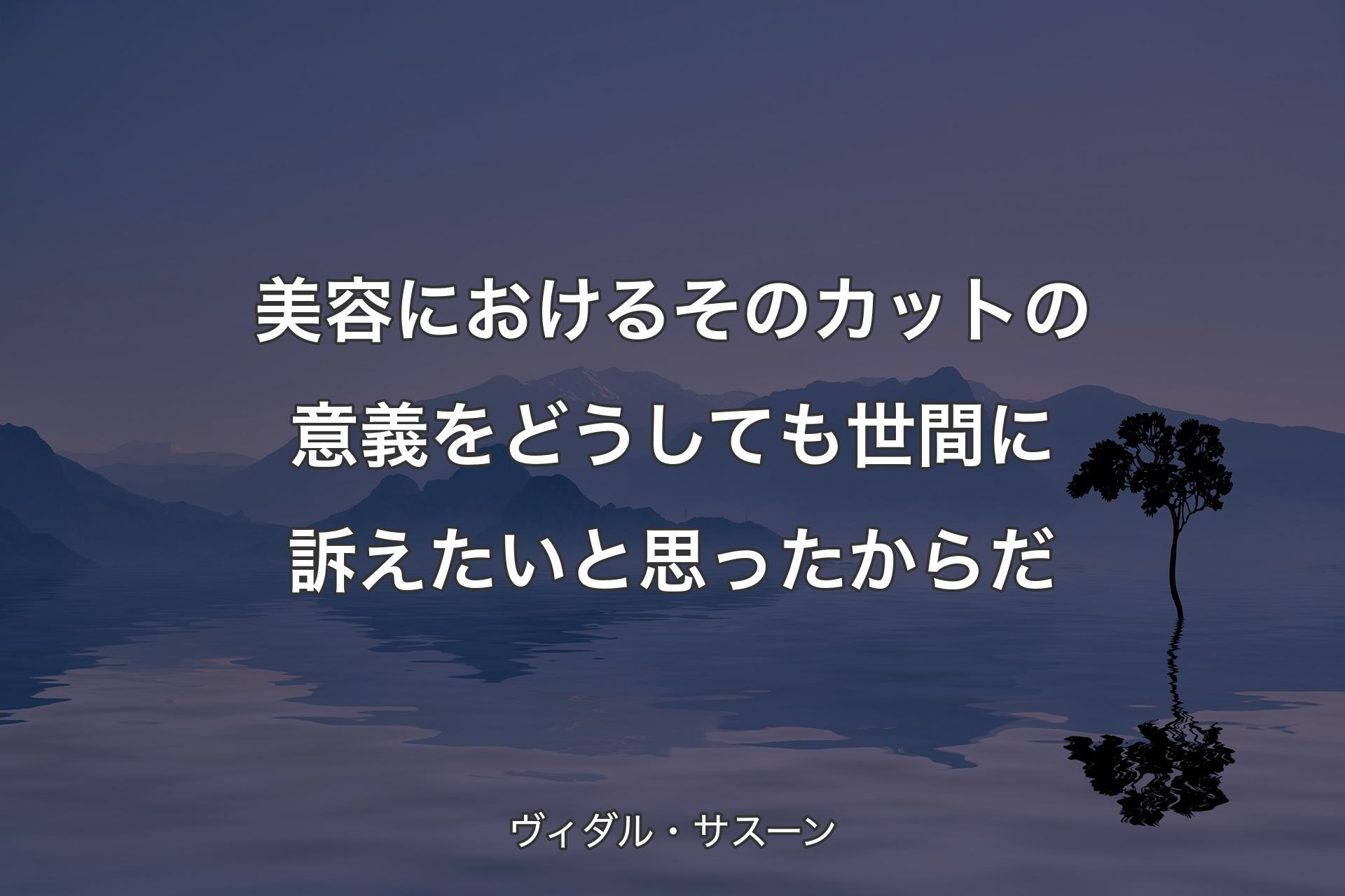 美容におけるそのカットの意義を どうしても世間に訴えたいと思ったからだ - ヴィダル・サスーン