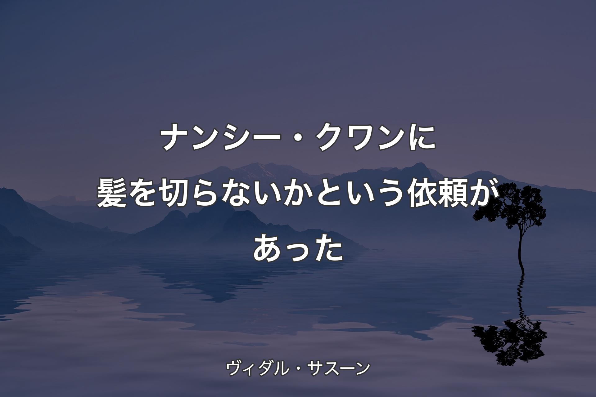 【背景4】ナンシー・クワンに髪を切らないかという依頼があった - ヴィダル・サスーン