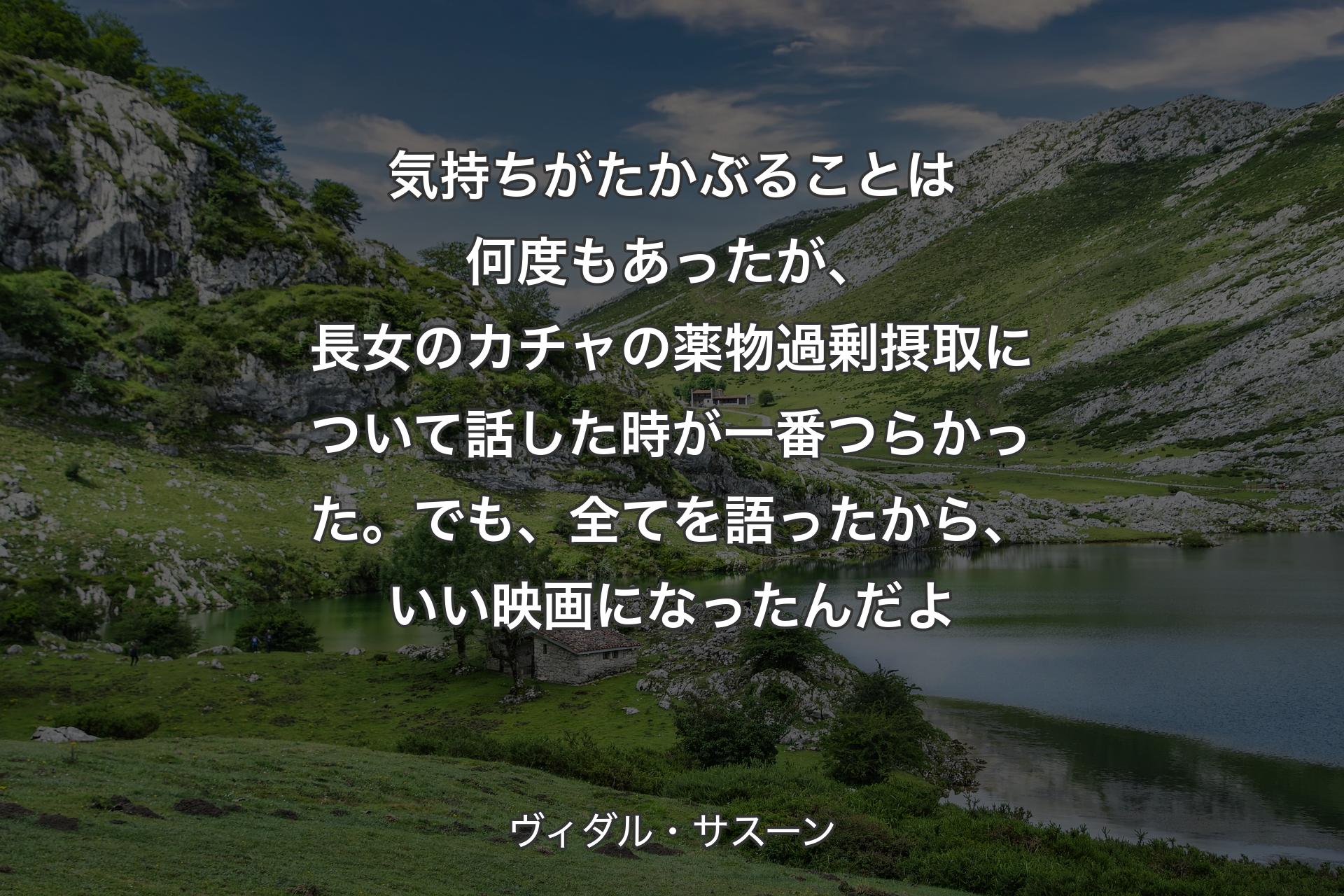 【背景1】気持ちがたかぶることは何度もあったが、長女のカチャの薬物過剰摂取について話した時が一番つらかった。でも、全てを語ったから、いい映画になったんだよ - ヴィダル・サスーン