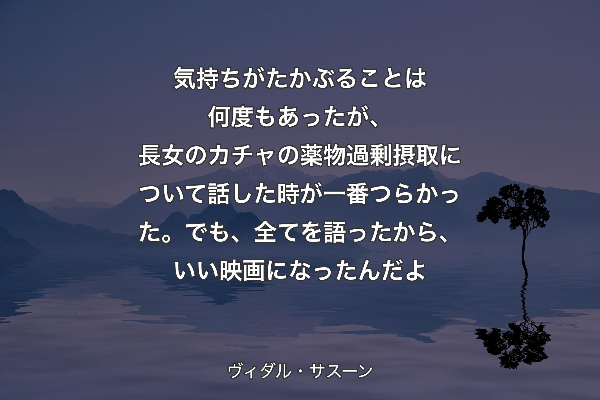 【背景4】気持ちがたかぶることは何度もあったが、長女のカチャの薬物過剰摂取について話した時が一番つらかった。でも、全てを語ったから、いい映画になったんだよ - ヴィダル・サスーン