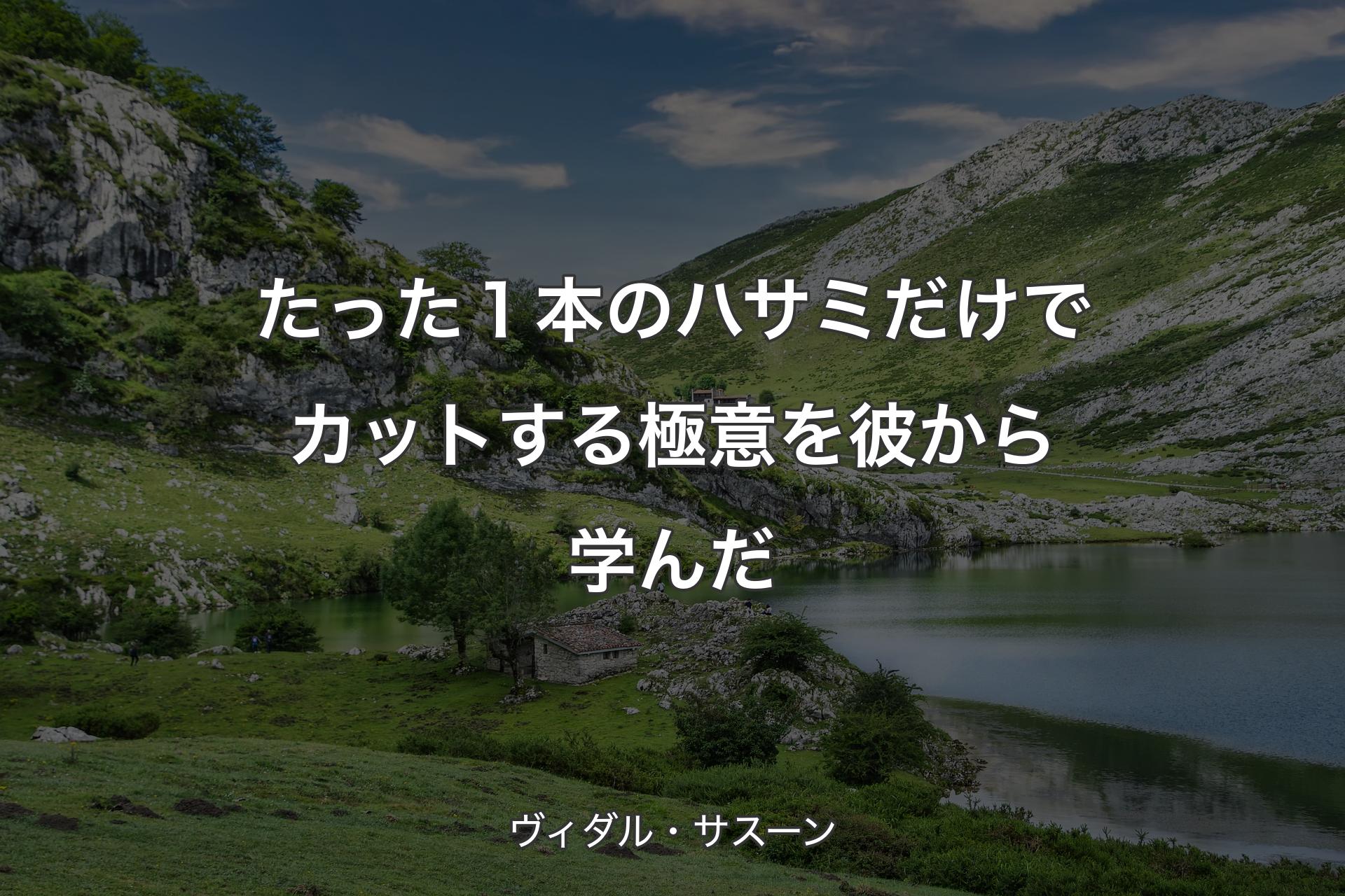 【背景1】たった１本のハサミだけでカットする極意を彼から学んだ - ヴィダル・サスーン