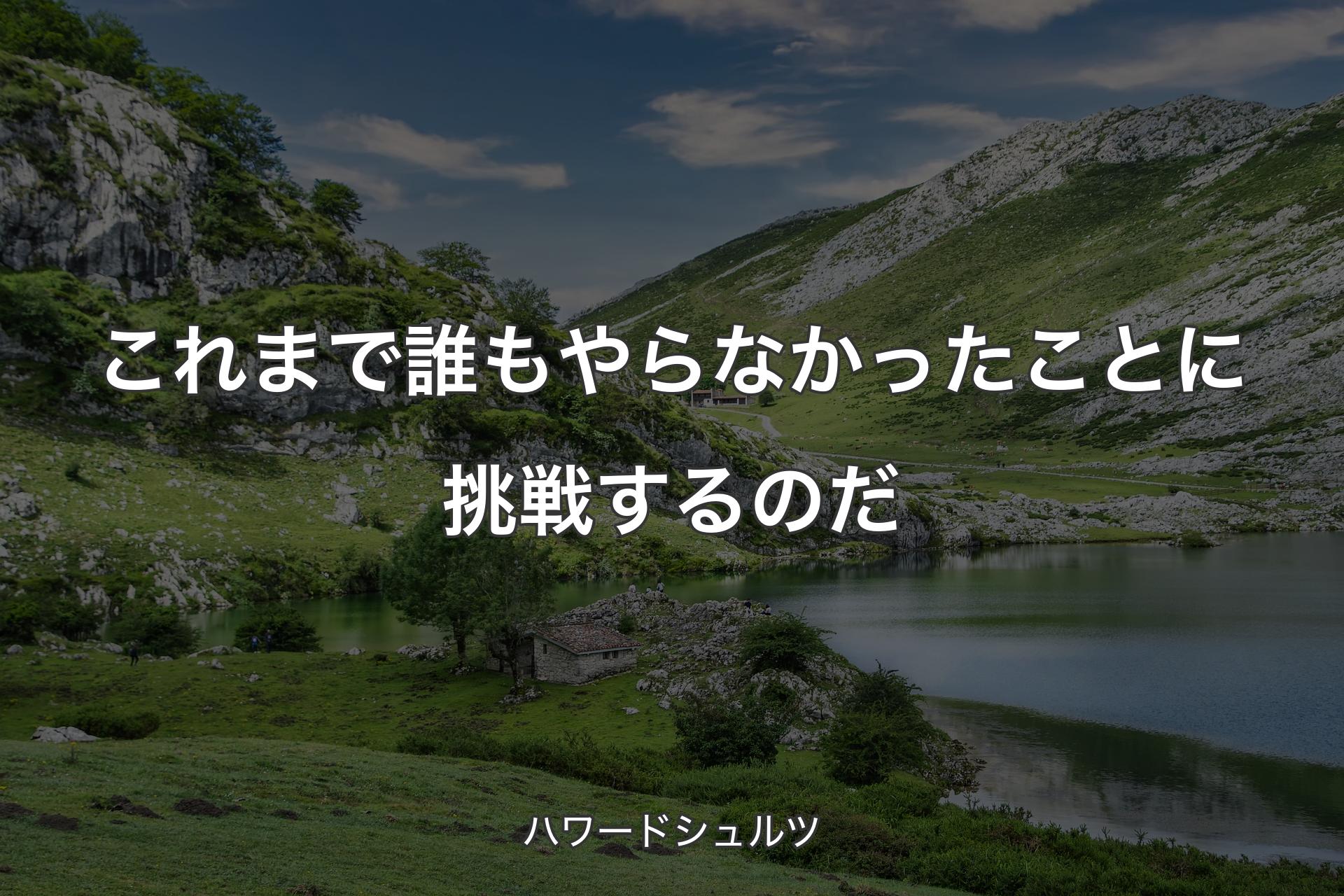 【背景1】これまで誰もやらなかったことに挑戦するのだ - ハワードシュルツ