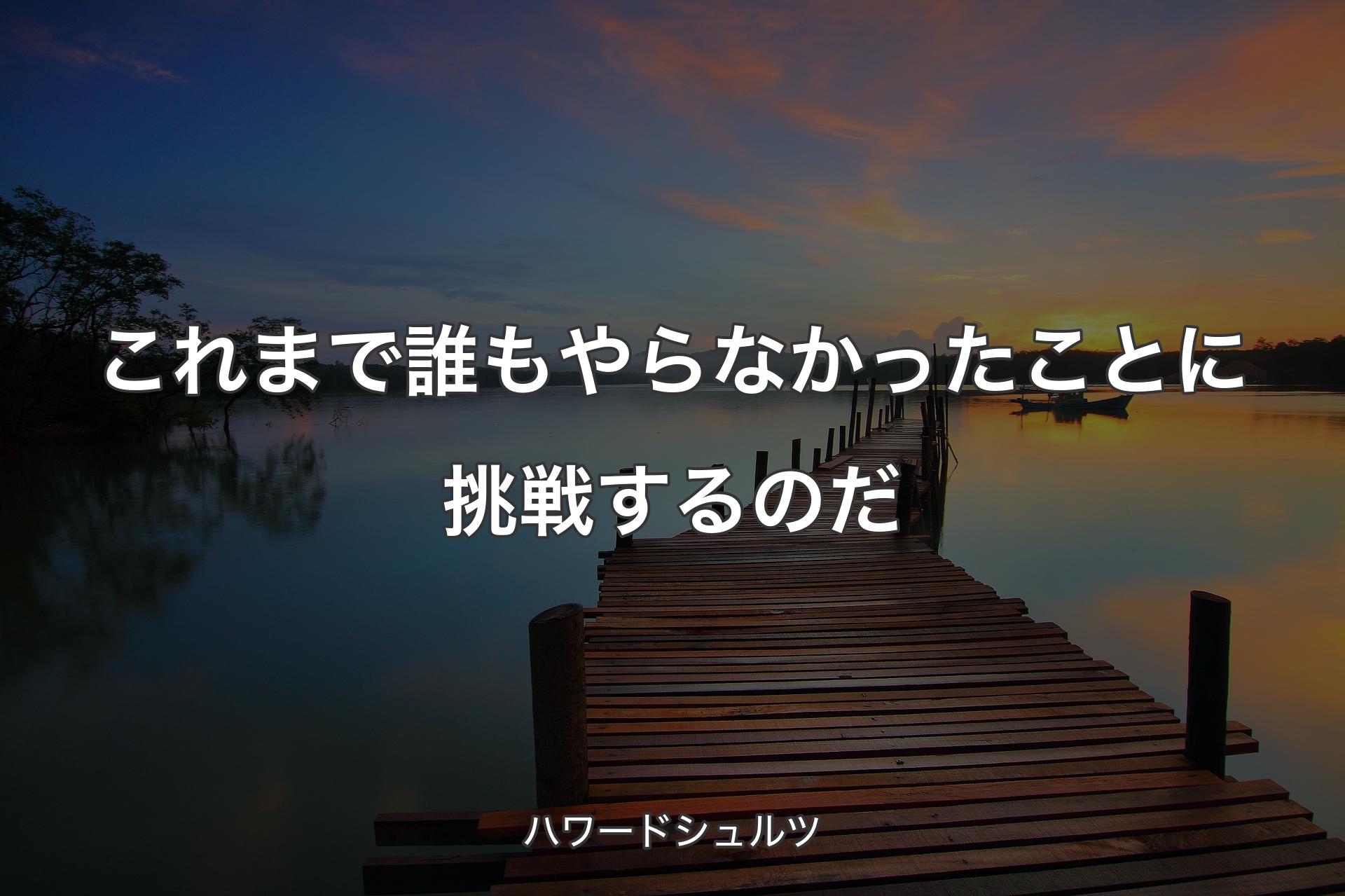 【背景3】これまで誰もやらなかったことに挑戦するのだ - ハワードシュルツ