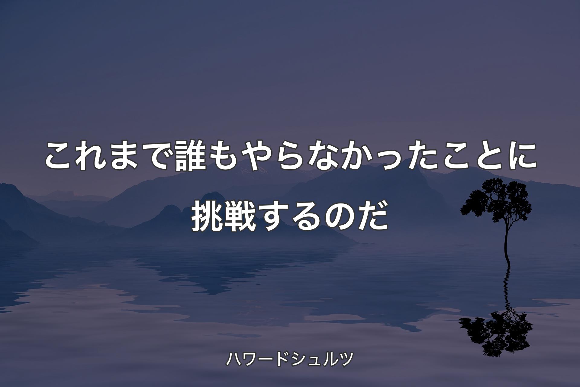 【背景4】これまで誰もやらなかったことに挑戦するのだ - ハワードシュ��ルツ