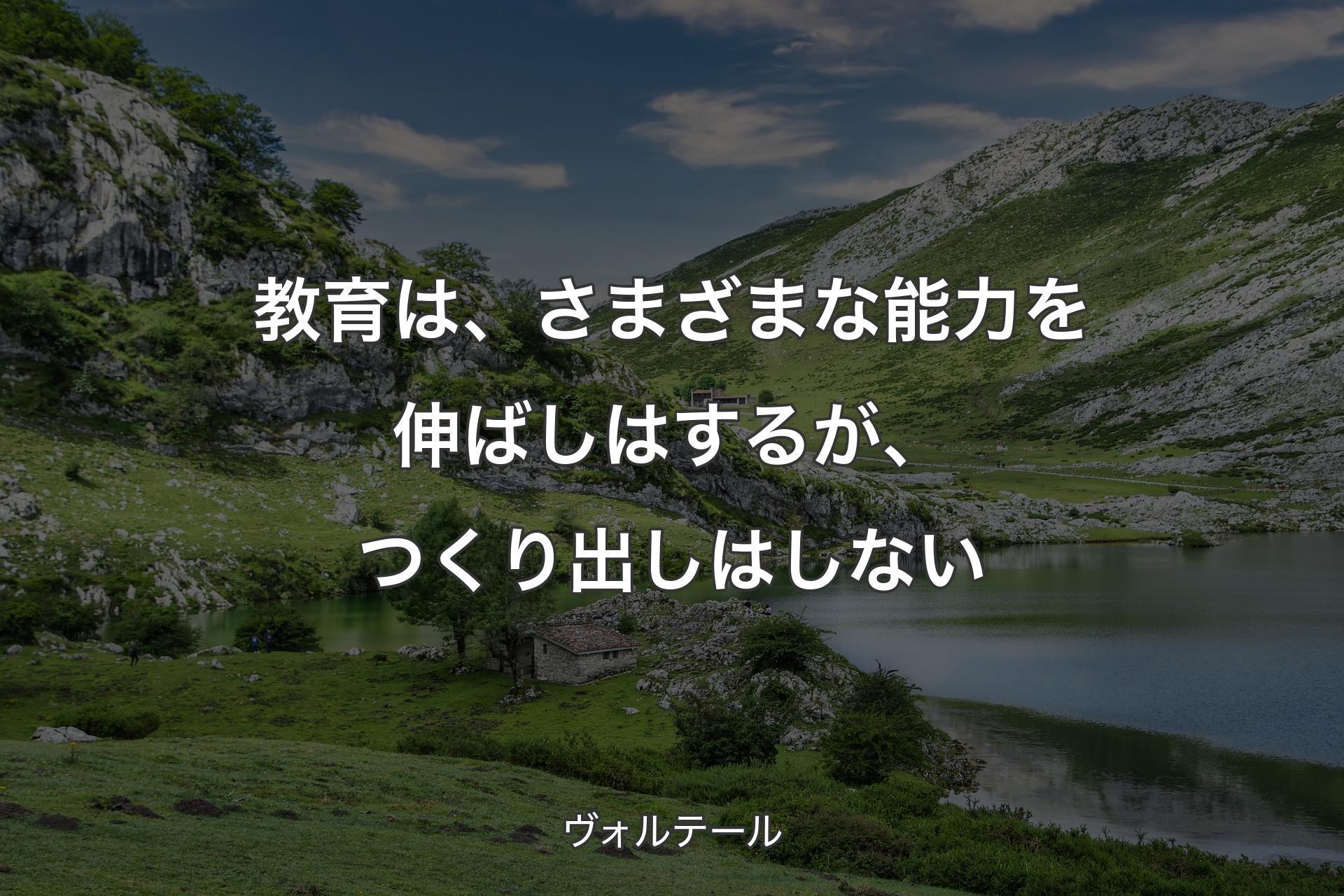 【背景1】教育は、さまざまな能力を伸ばしはするが、つくり出しはしない - ヴォルテール