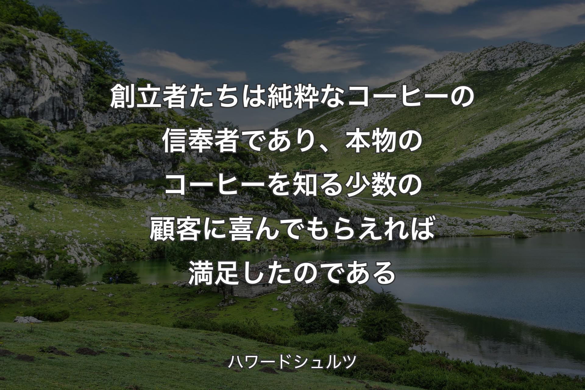 【背景1】創立者たちは純粋なコーヒーの信奉者であり、本物のコーヒーを知る少数の顧客に喜んでもらえれば満足したのである - ハワードシュルツ