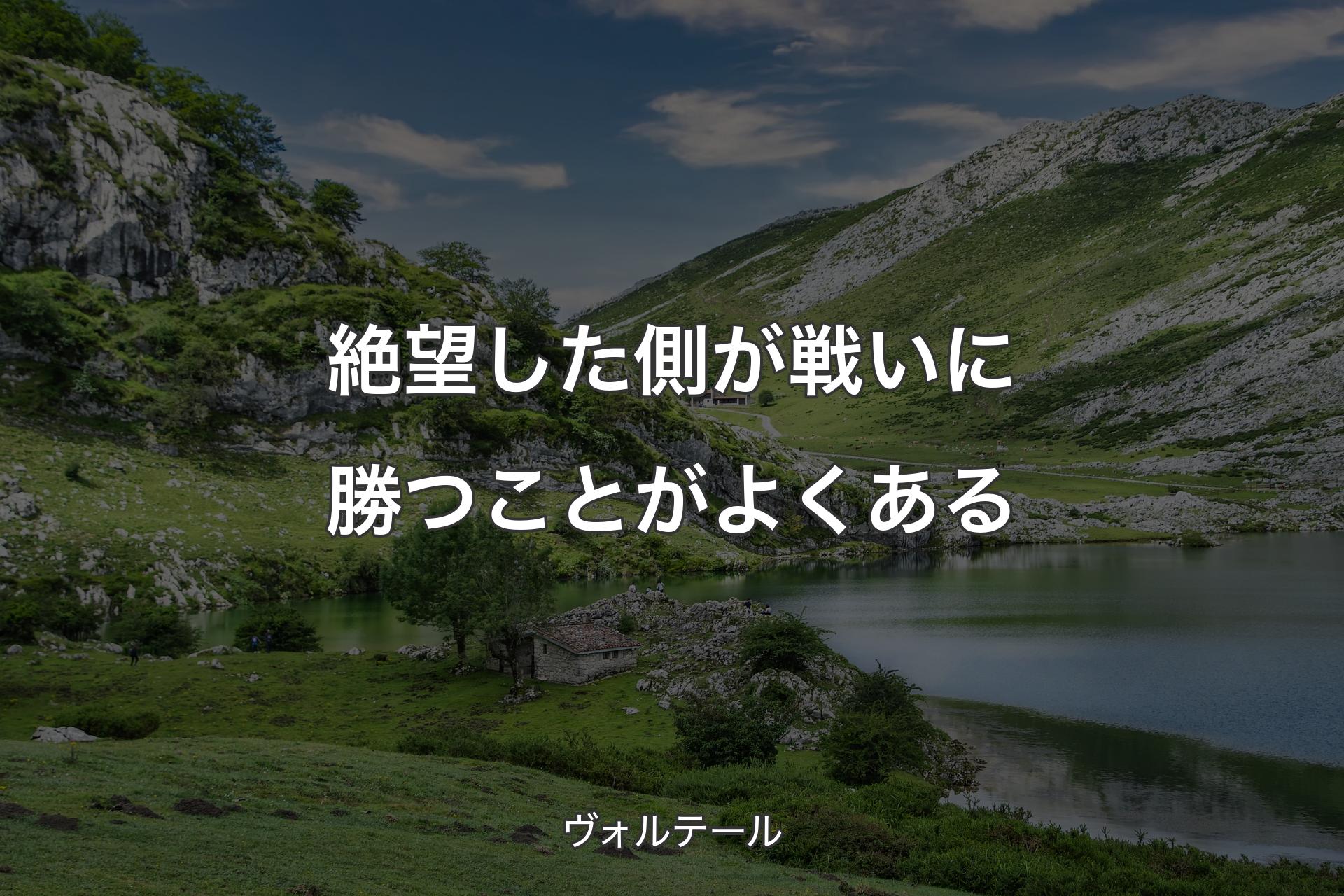 絶望した側が戦いに勝つことがよくある - ヴォルテール