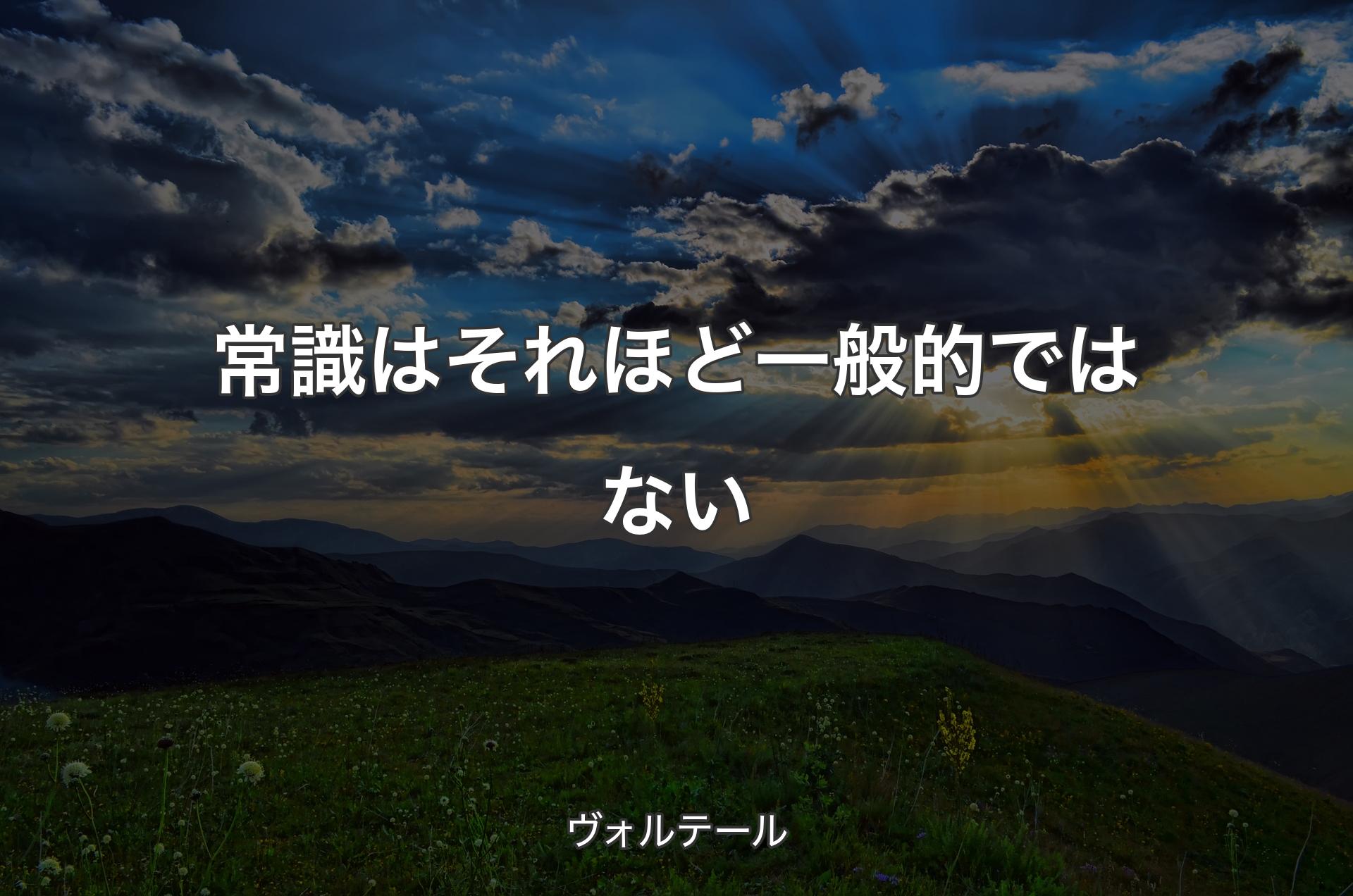 常識はそれほど一般的ではない - ヴォルテール