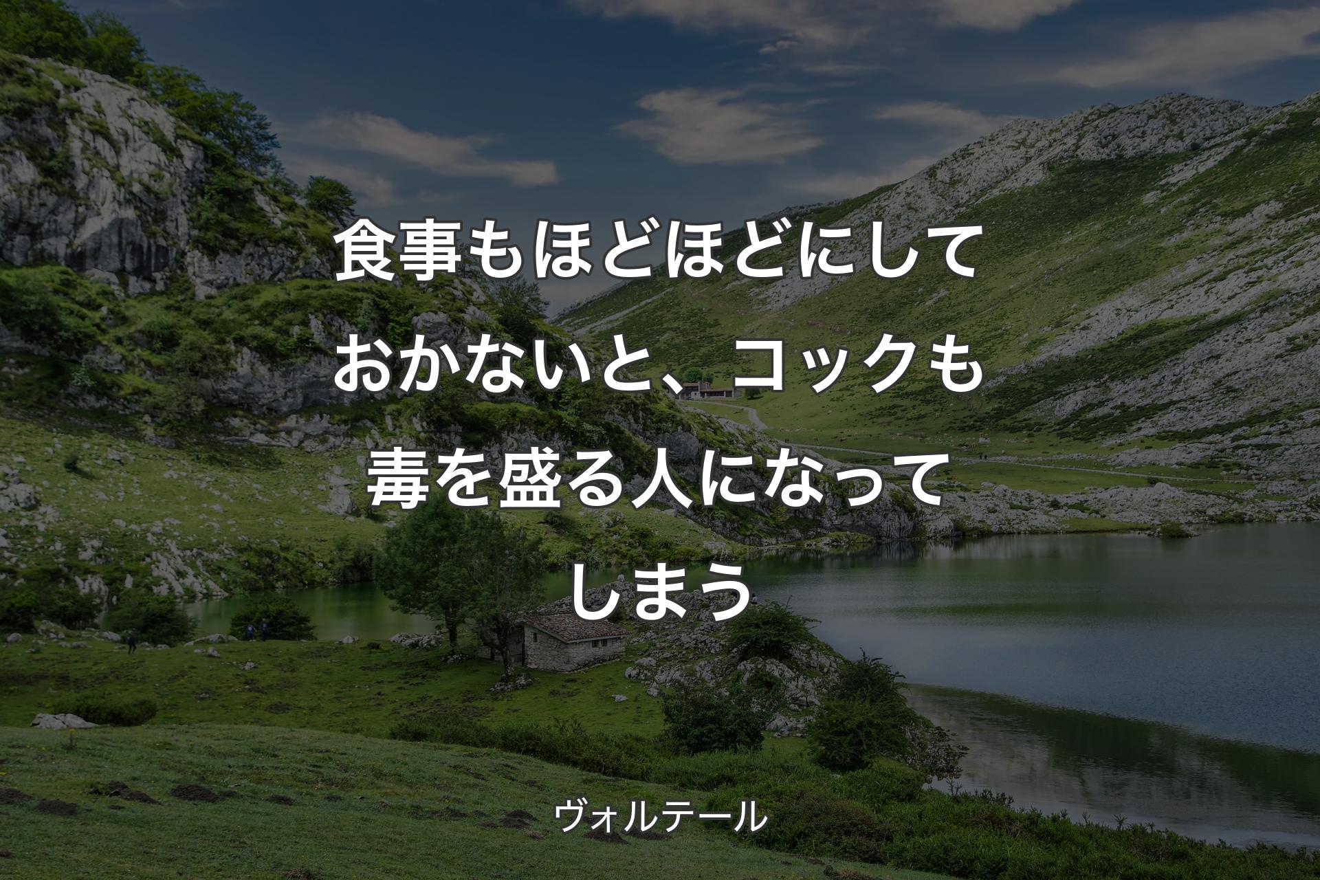 【背景1】食事もほどほどにしておかないと、コックも毒を盛る人になってしまう - ヴォルテール